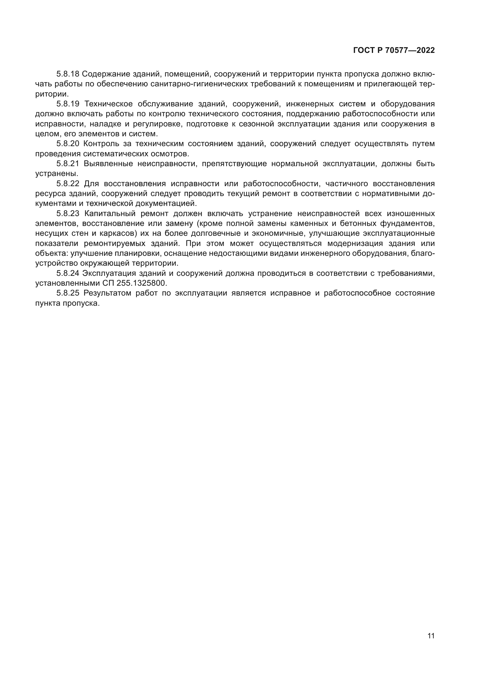 ГОСТ Р 70577-2022