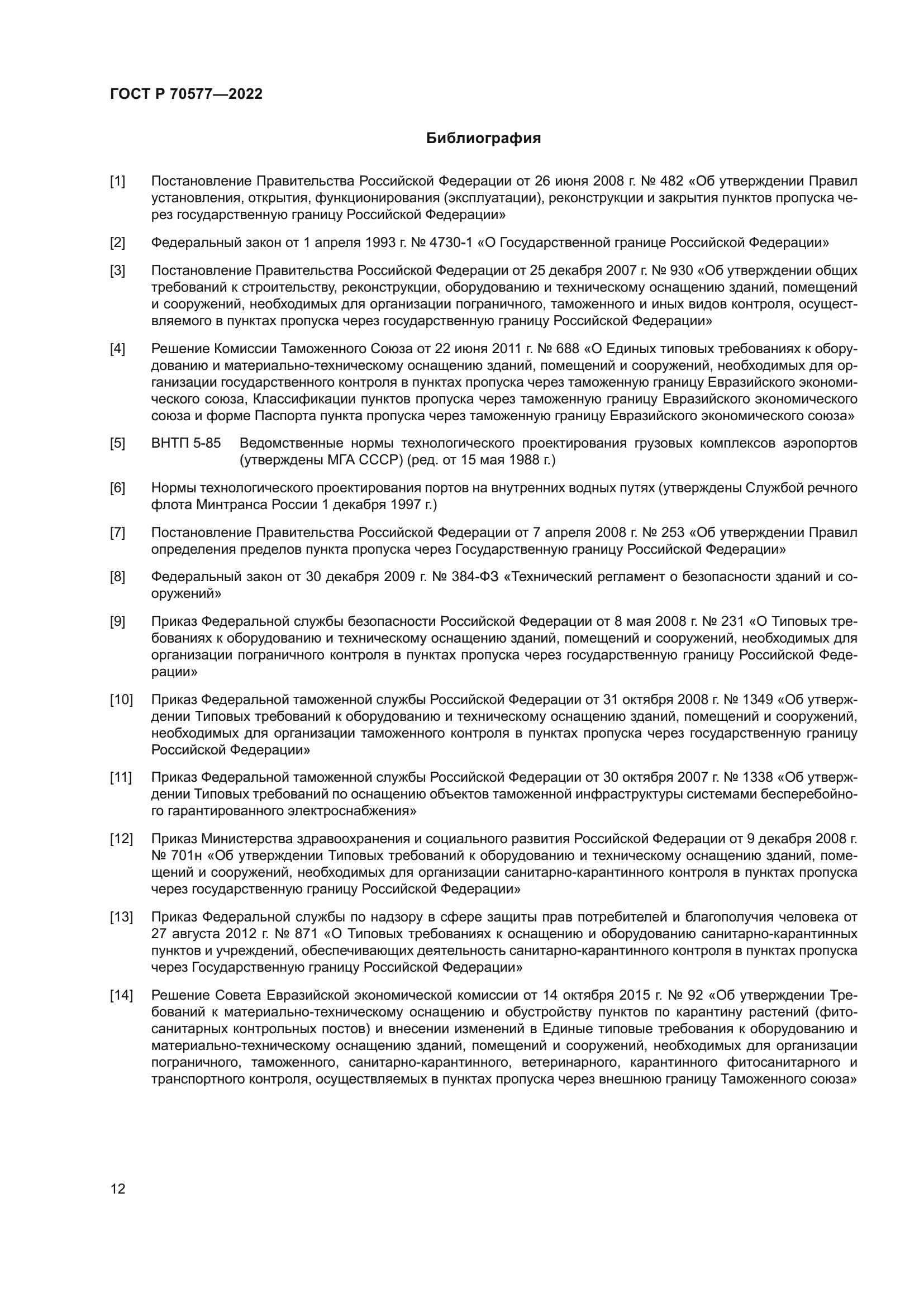 ГОСТ Р 70577-2022