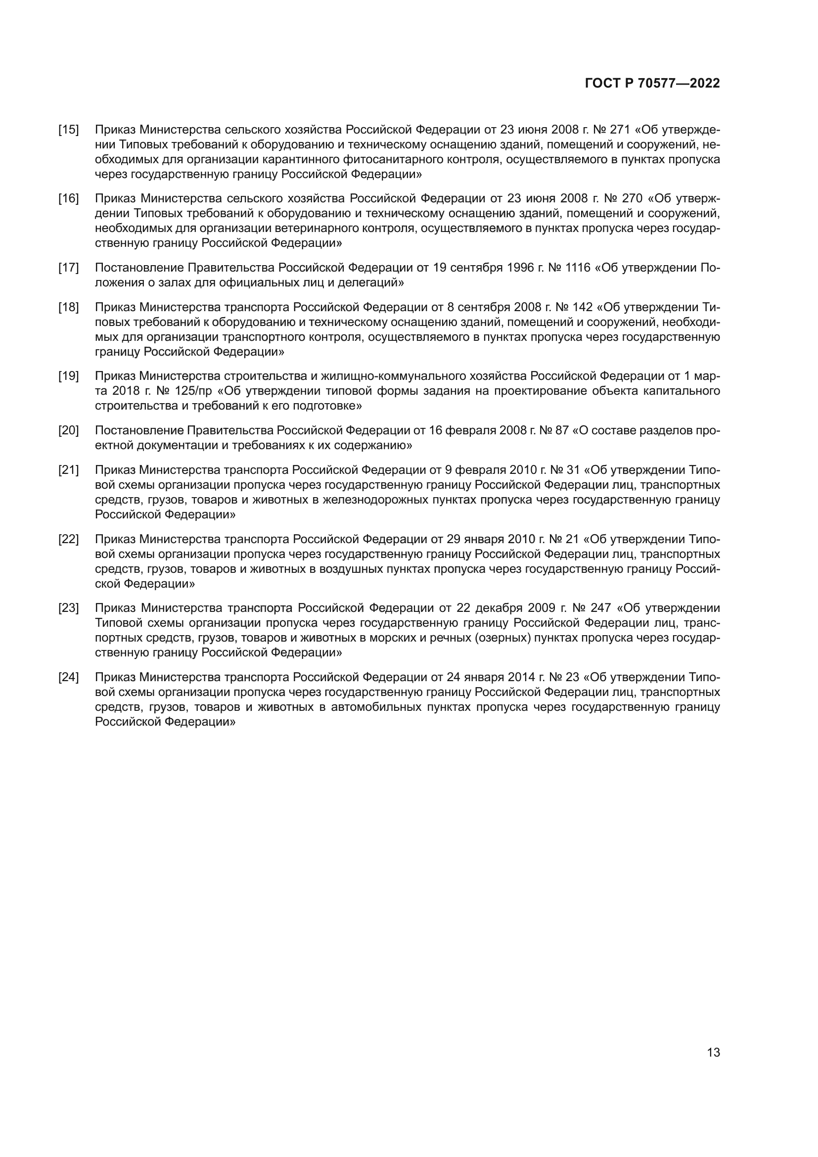 ГОСТ Р 70577-2022