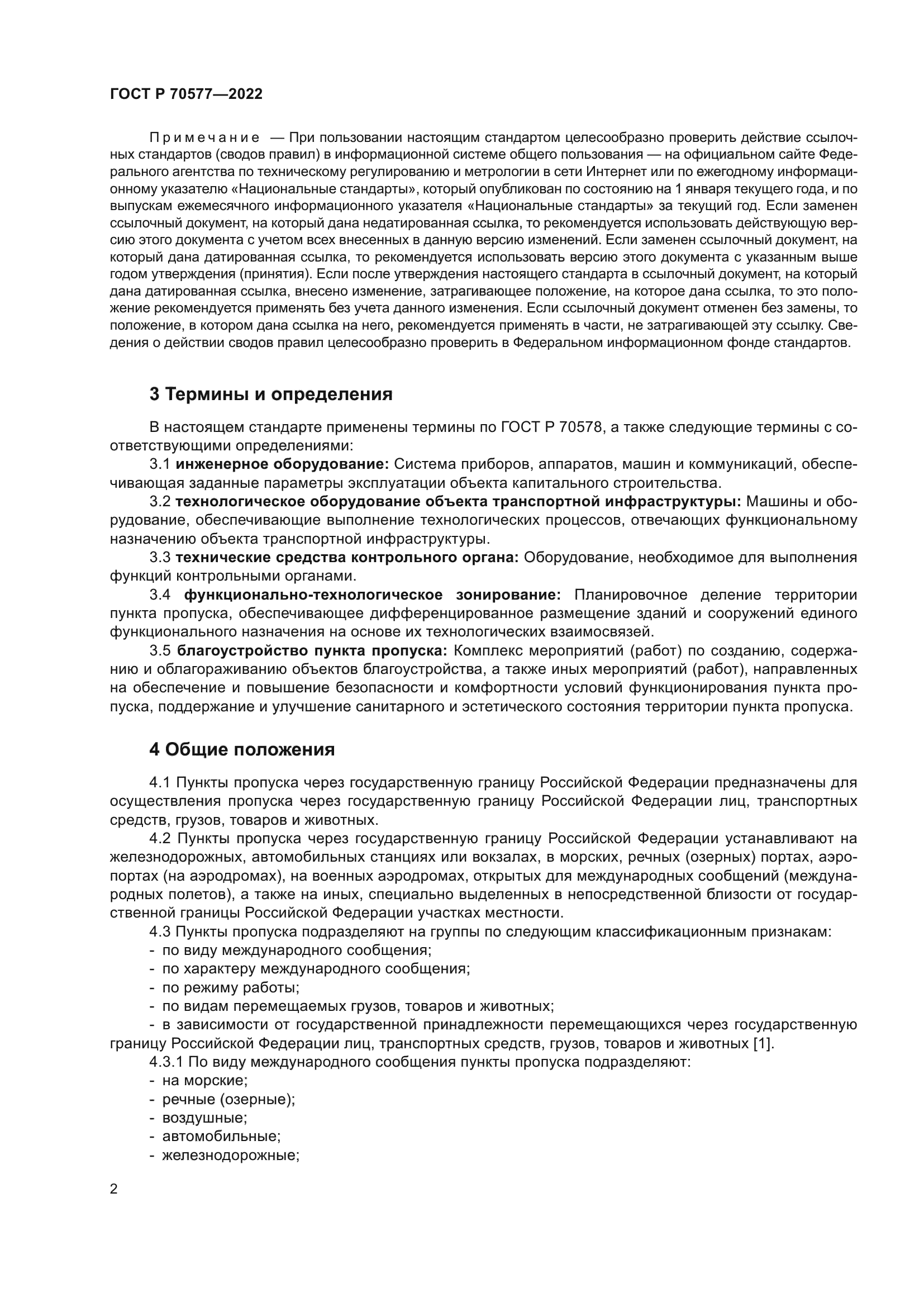 ГОСТ Р 70577-2022