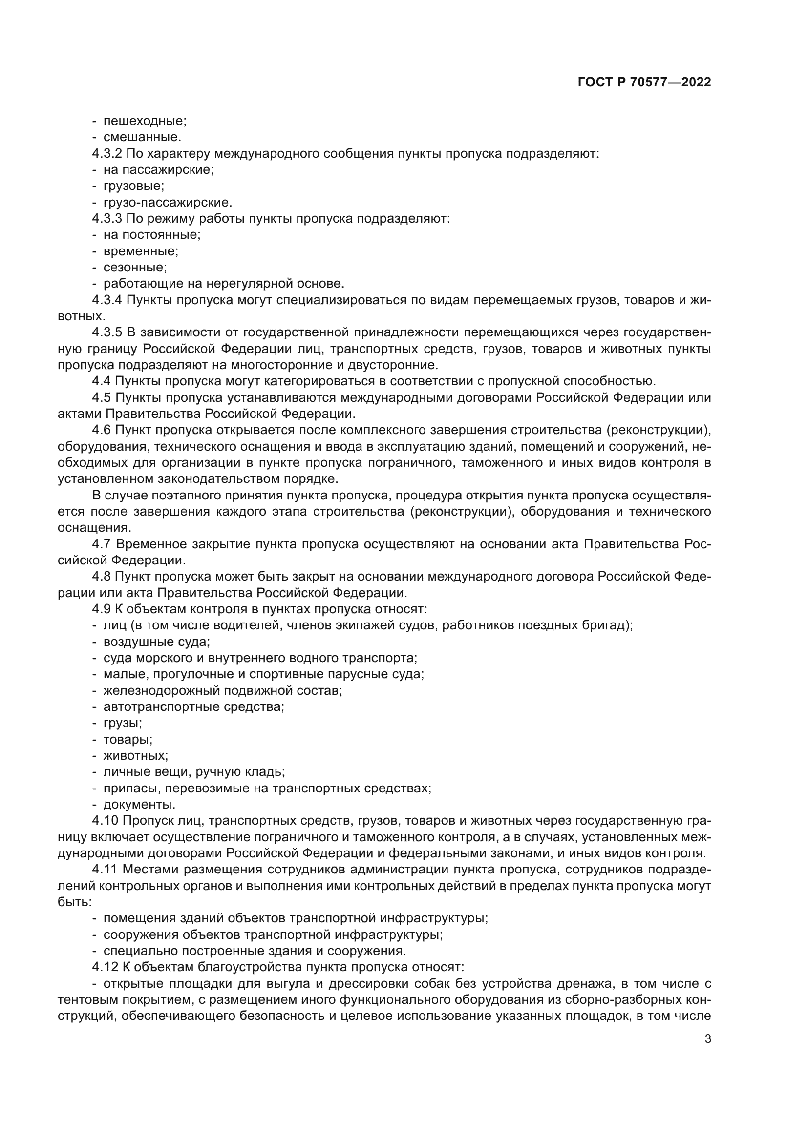 ГОСТ Р 70577-2022