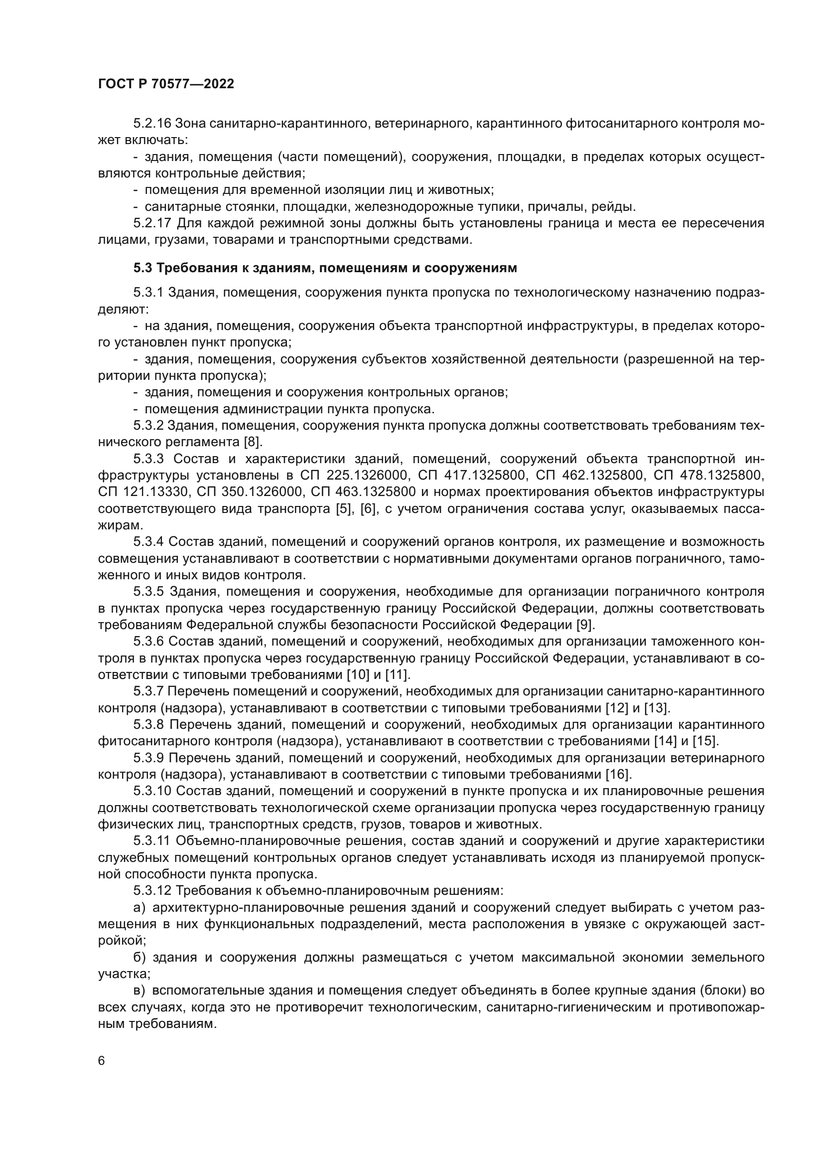 ГОСТ Р 70577-2022