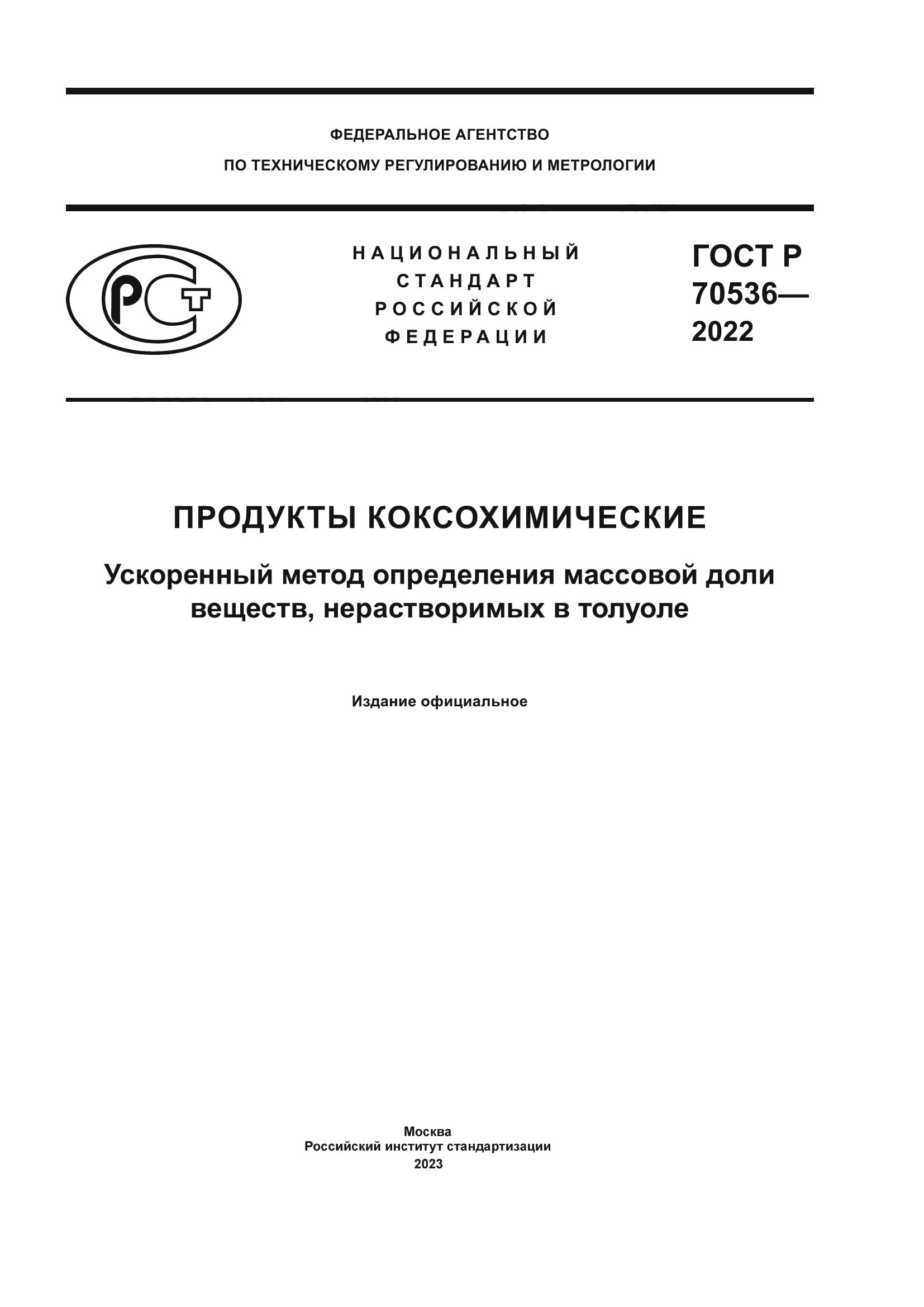 ГОСТ Р 70536-2022