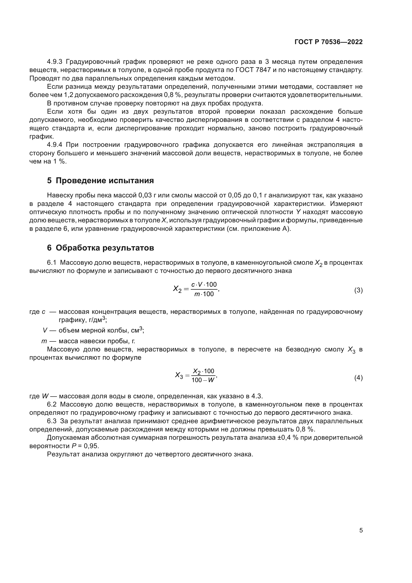 ГОСТ Р 70536-2022