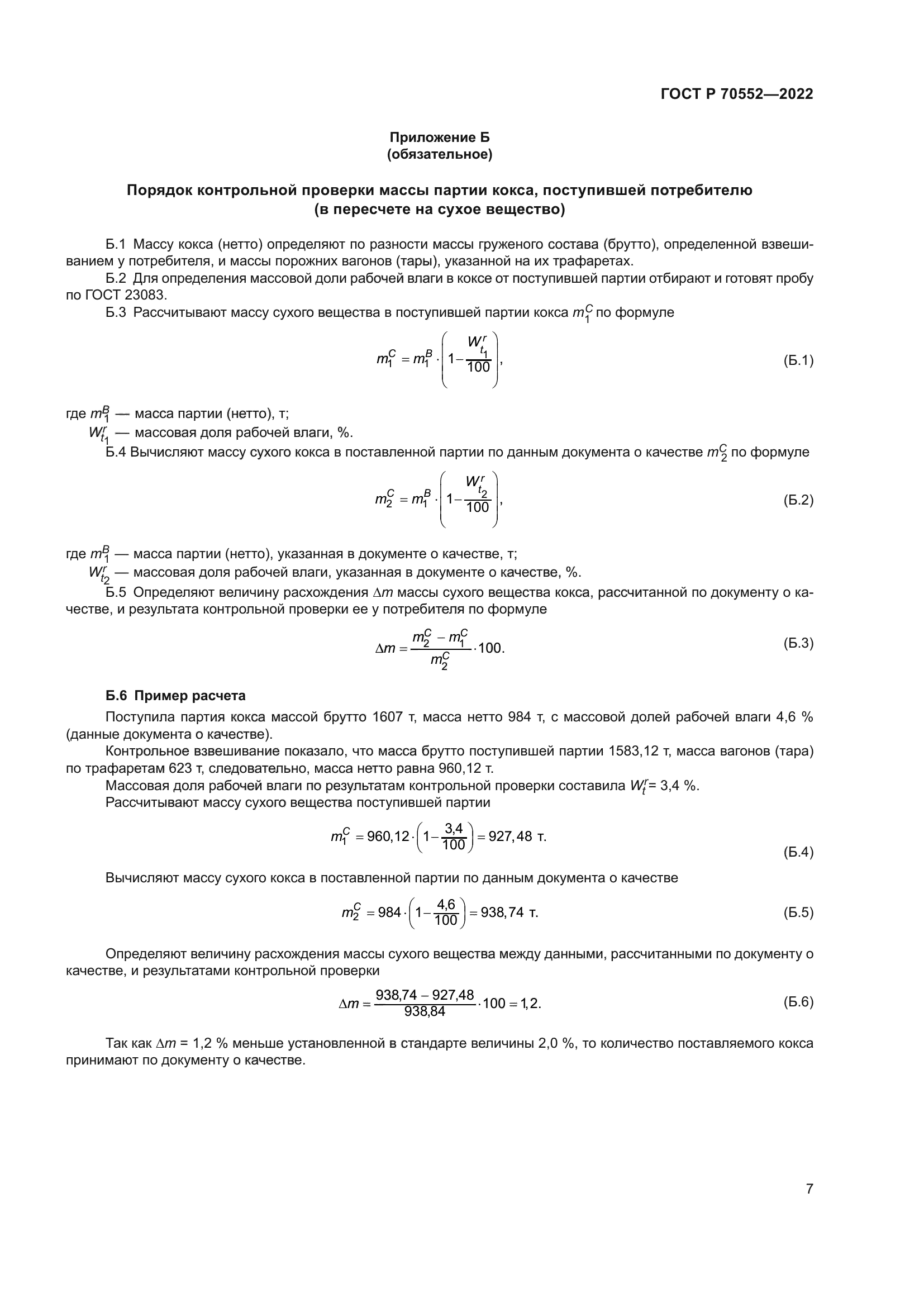 ГОСТ Р 70552-2022