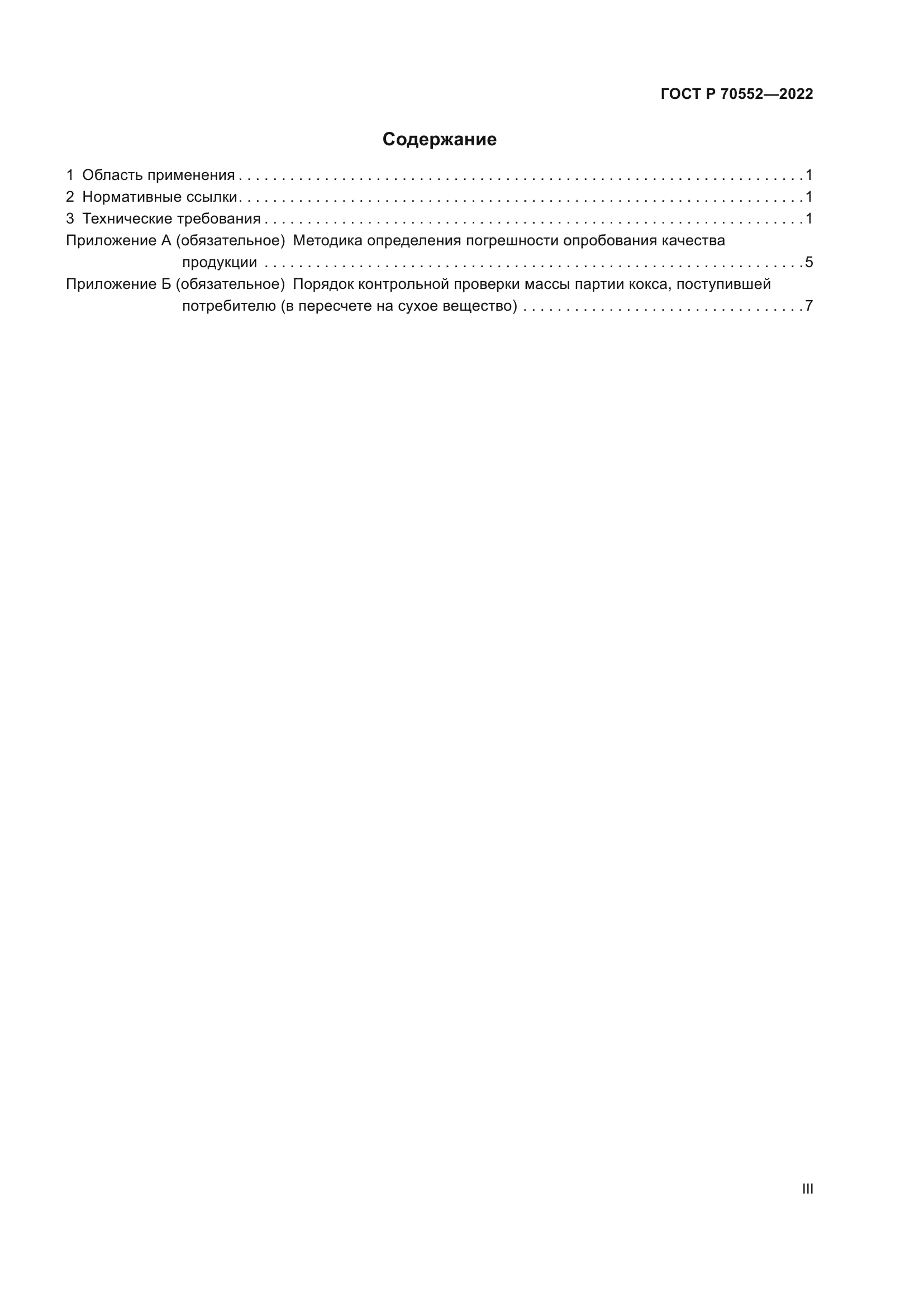 ГОСТ Р 70552-2022