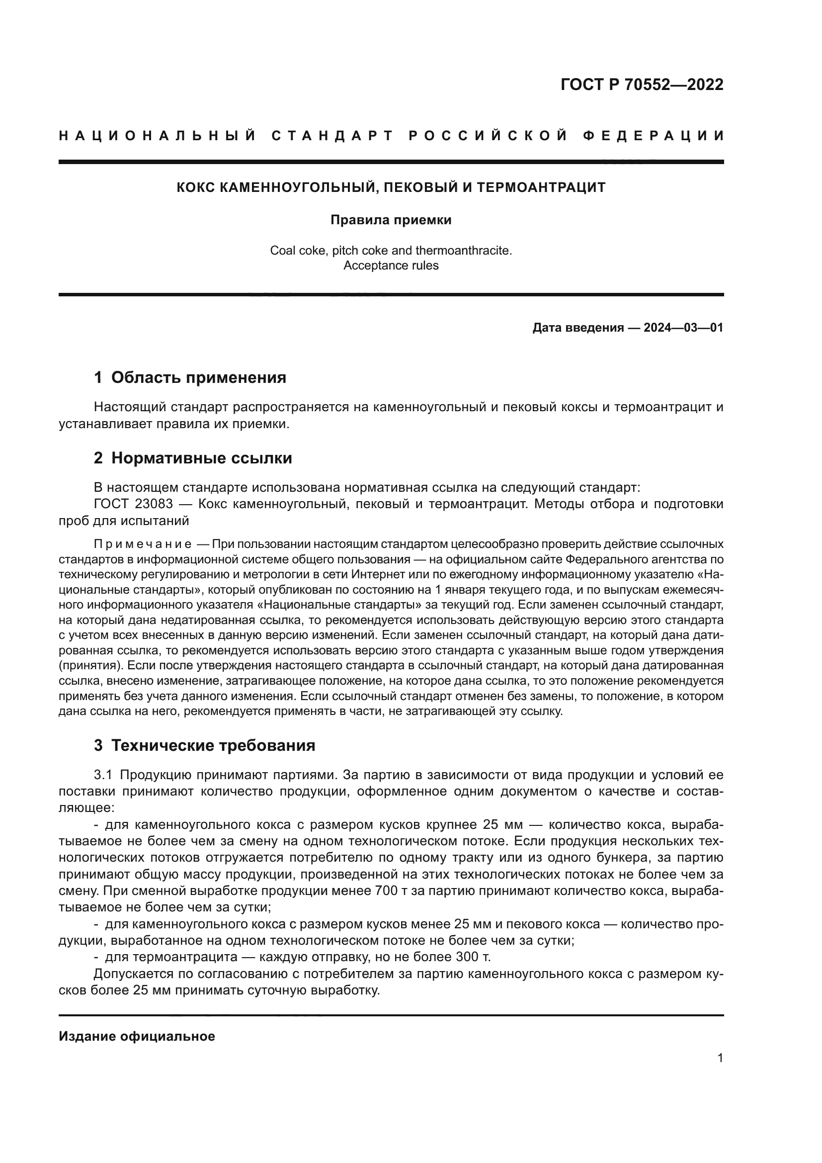 ГОСТ Р 70552-2022