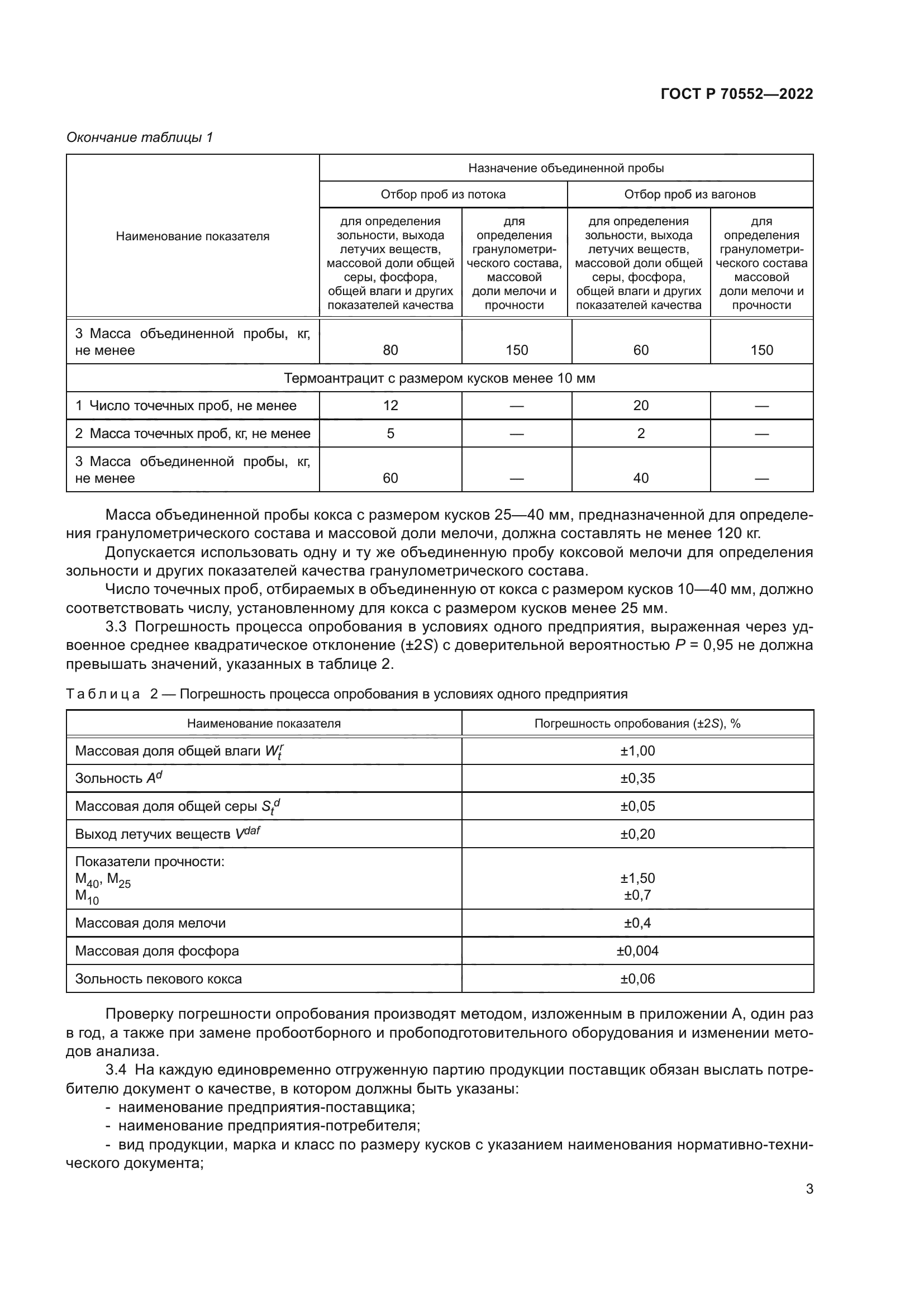 ГОСТ Р 70552-2022