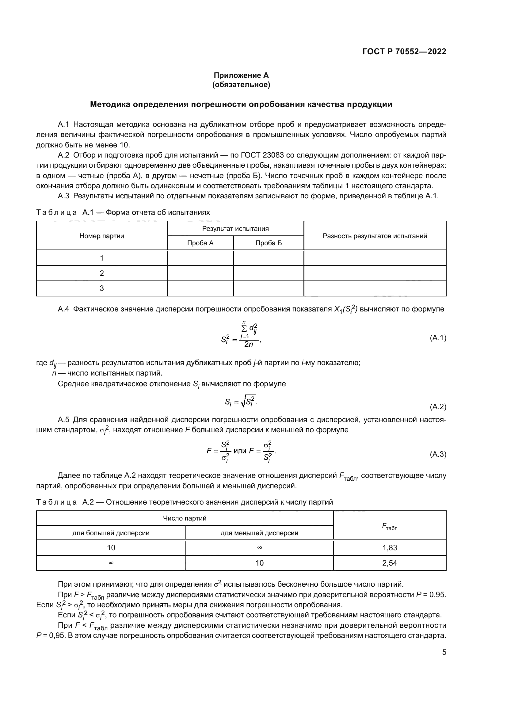 ГОСТ Р 70552-2022