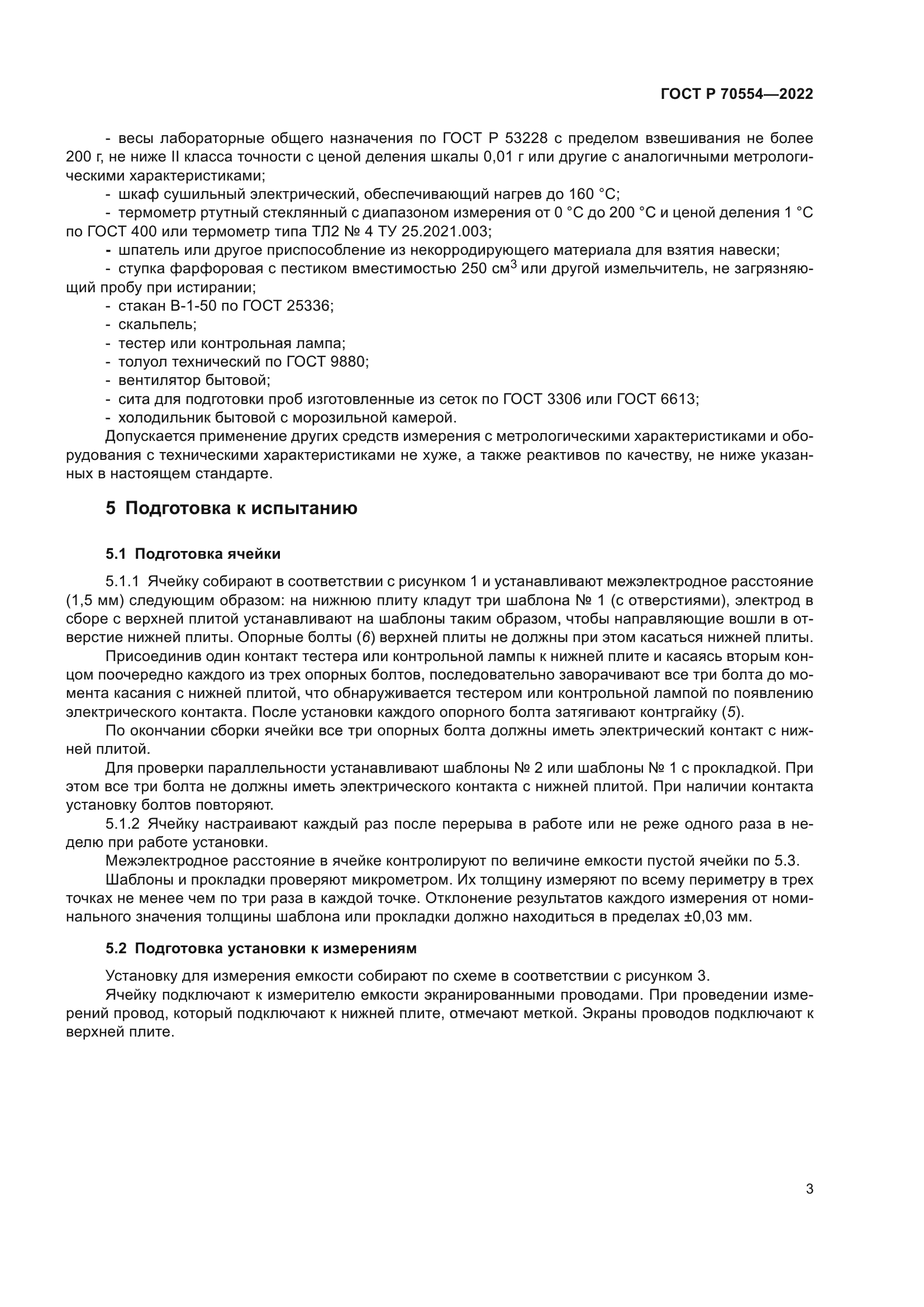 ГОСТ Р 70554-2022