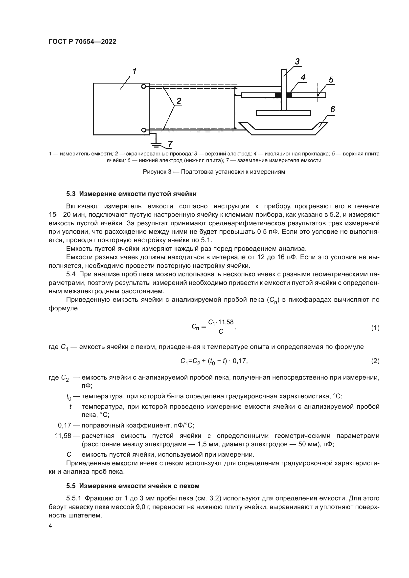 ГОСТ Р 70554-2022