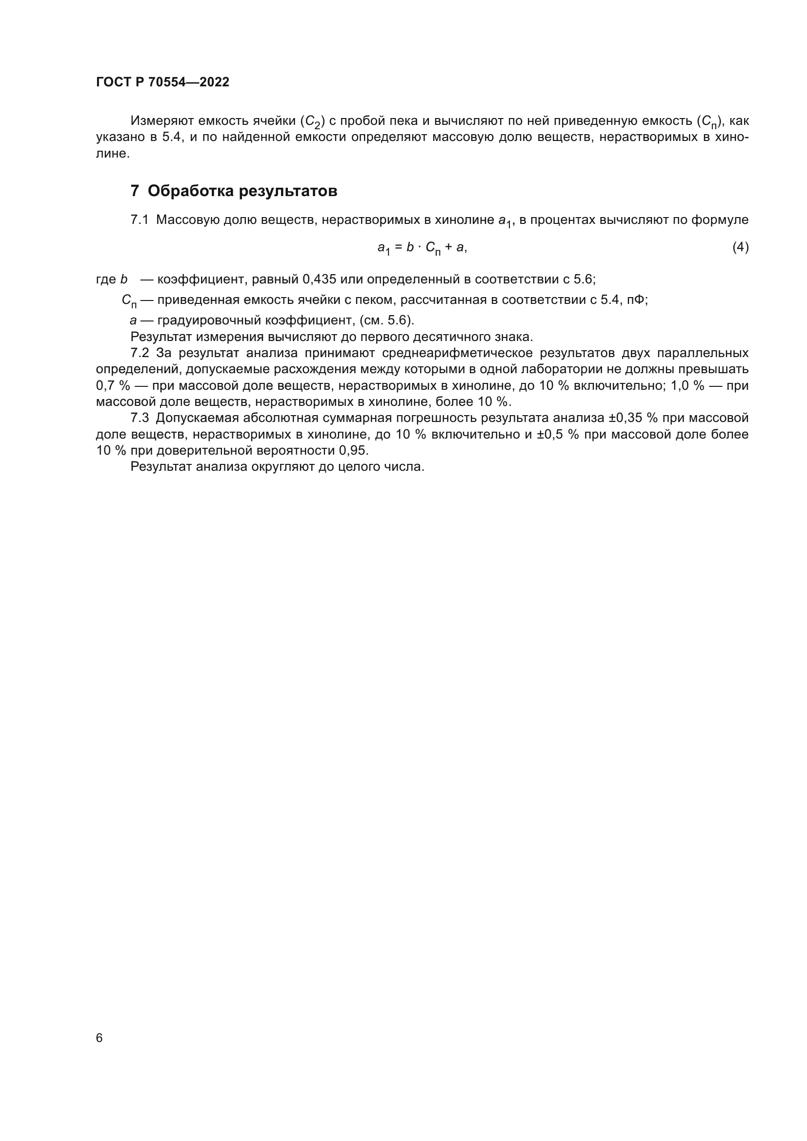 ГОСТ Р 70554-2022