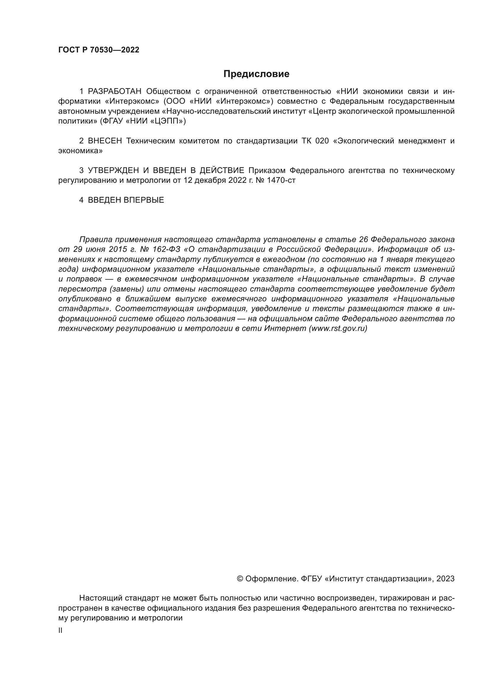 ГОСТ Р 70530-2022