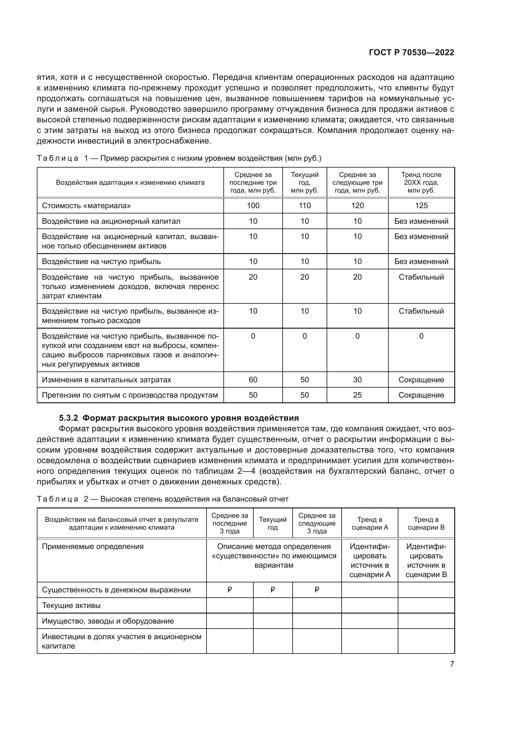 ГОСТ Р 70530-2022