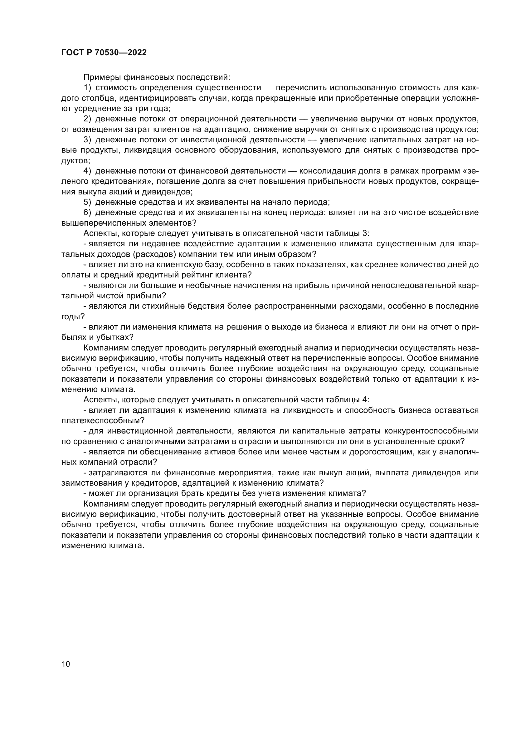 ГОСТ Р 70530-2022