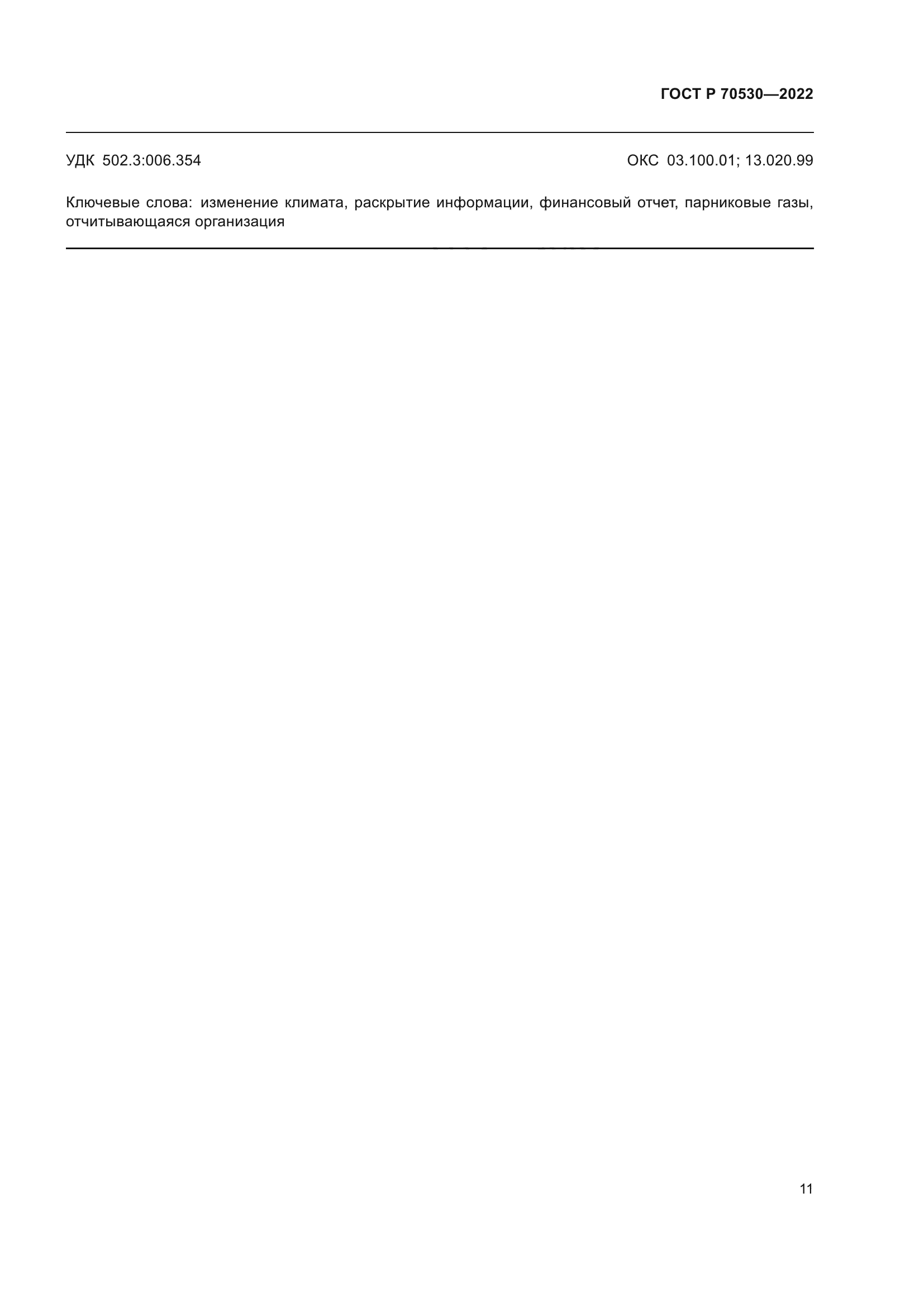 ГОСТ Р 70530-2022