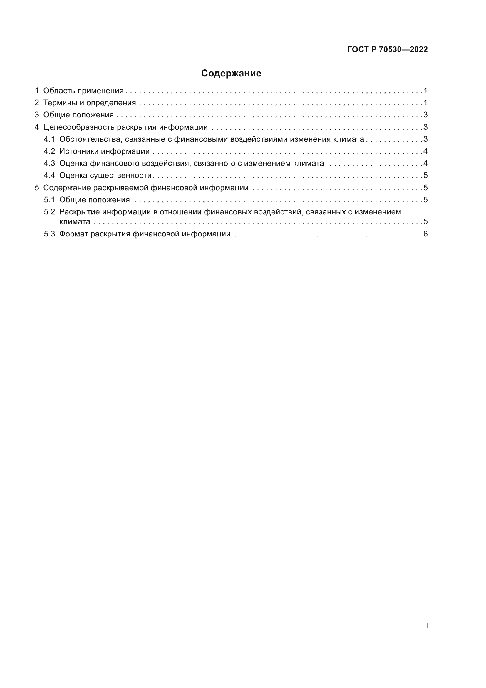 ГОСТ Р 70530-2022