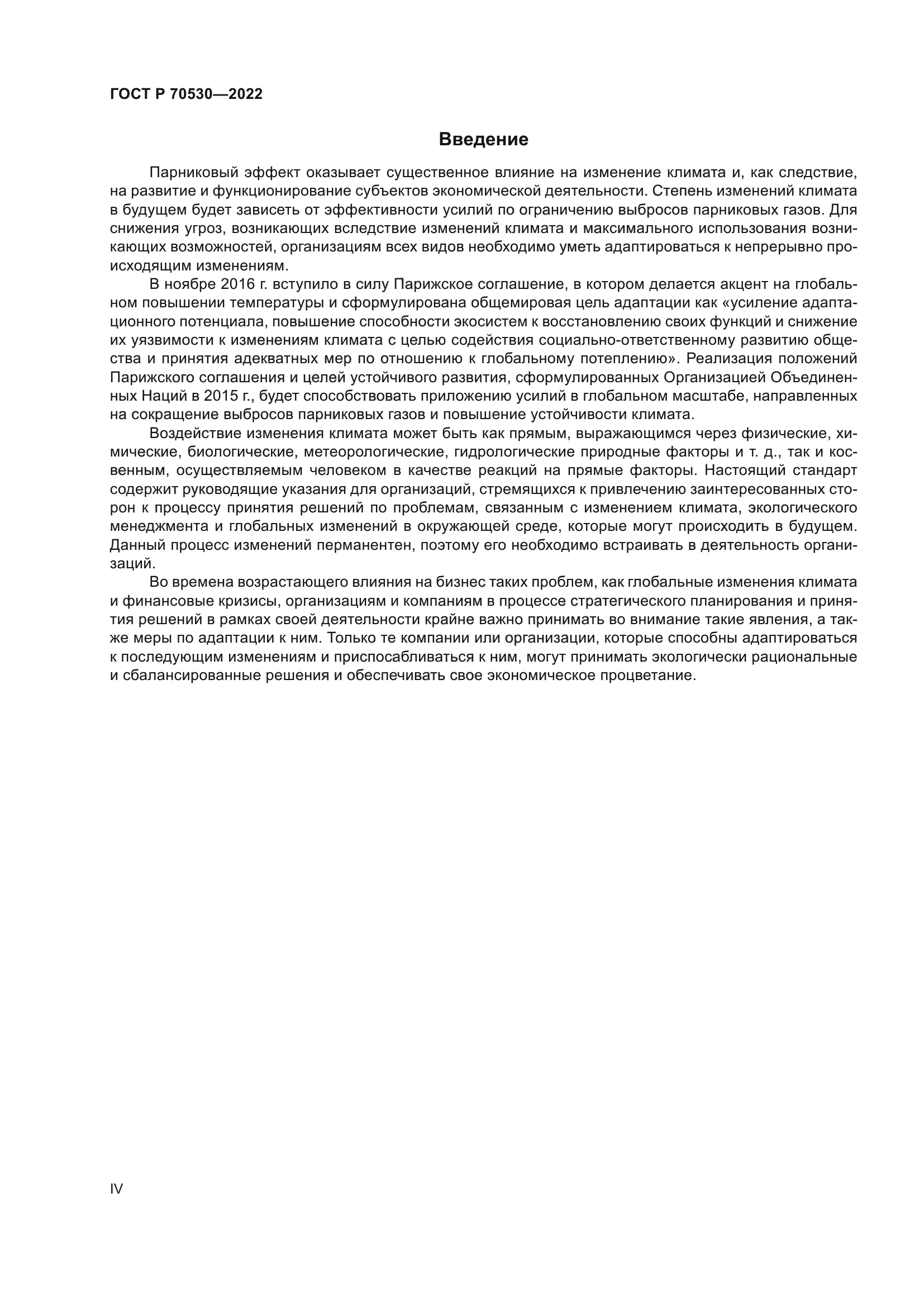 ГОСТ Р 70530-2022