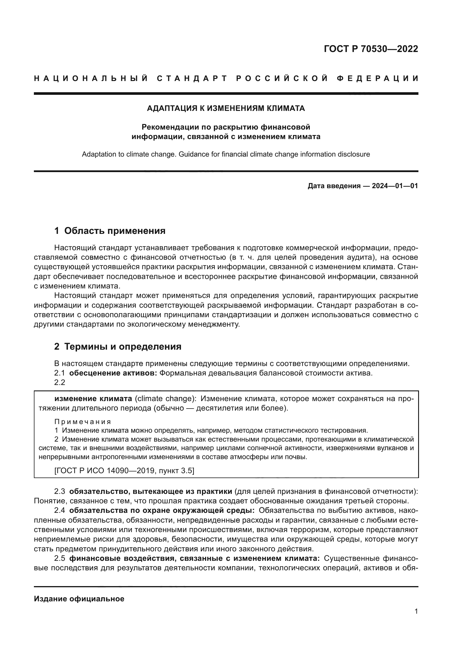 ГОСТ Р 70530-2022