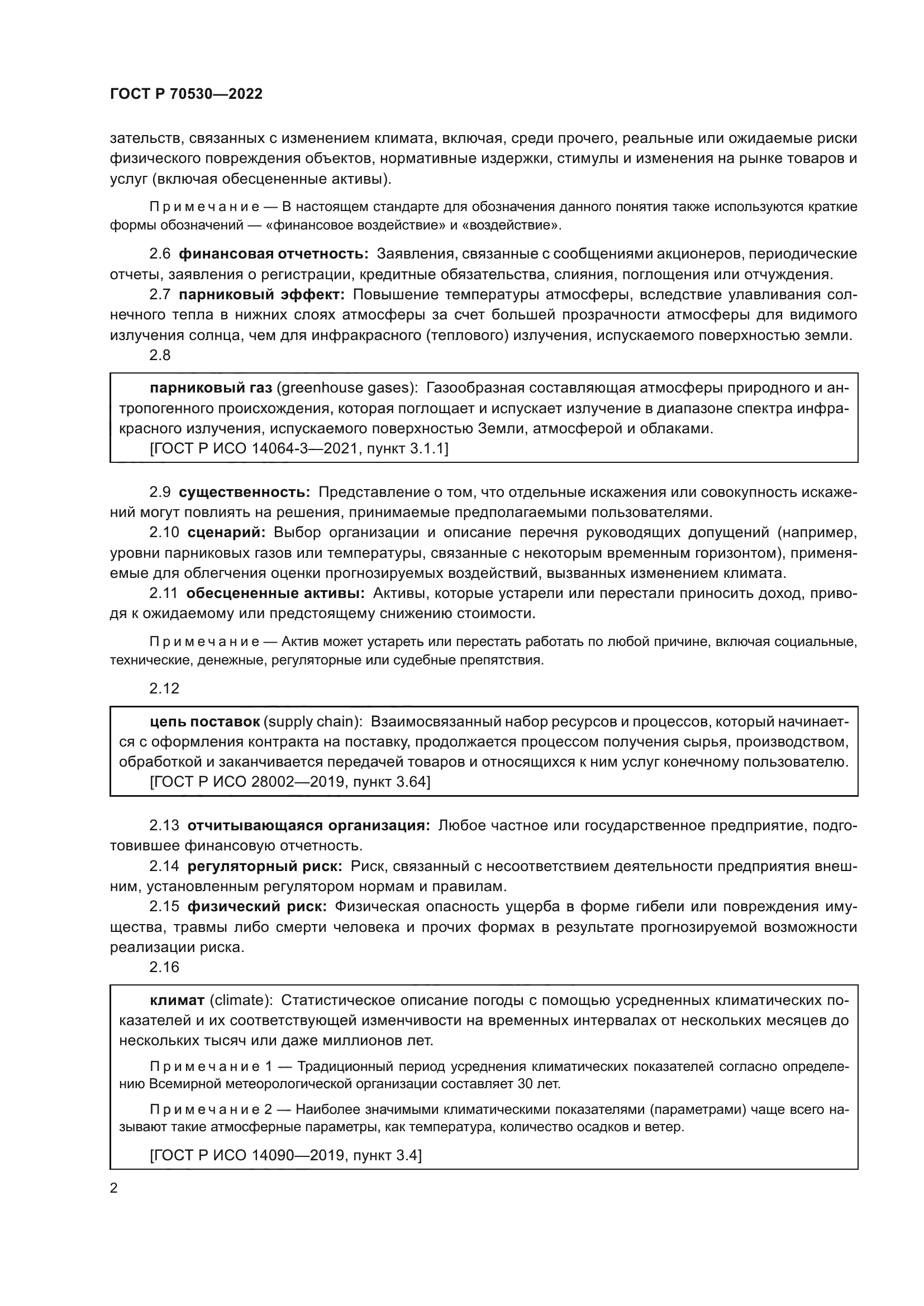 ГОСТ Р 70530-2022