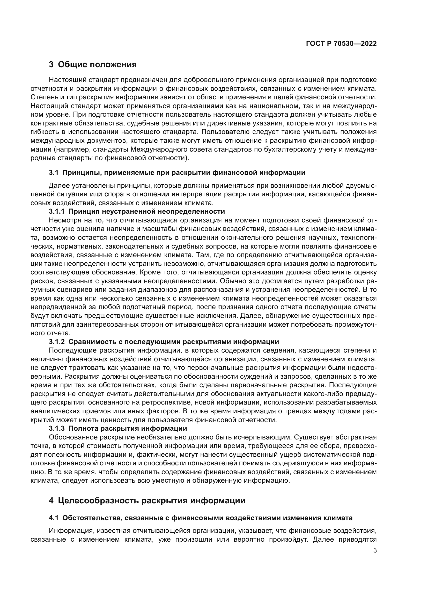 ГОСТ Р 70530-2022