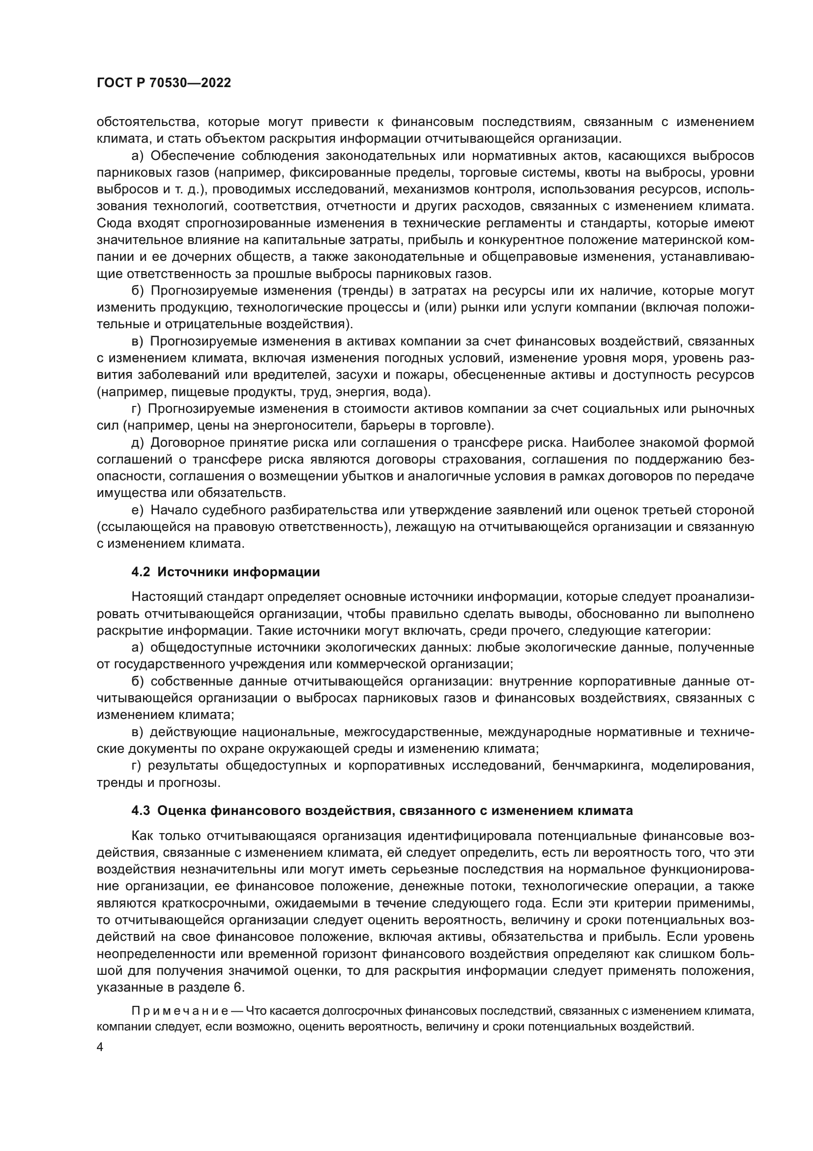 ГОСТ Р 70530-2022