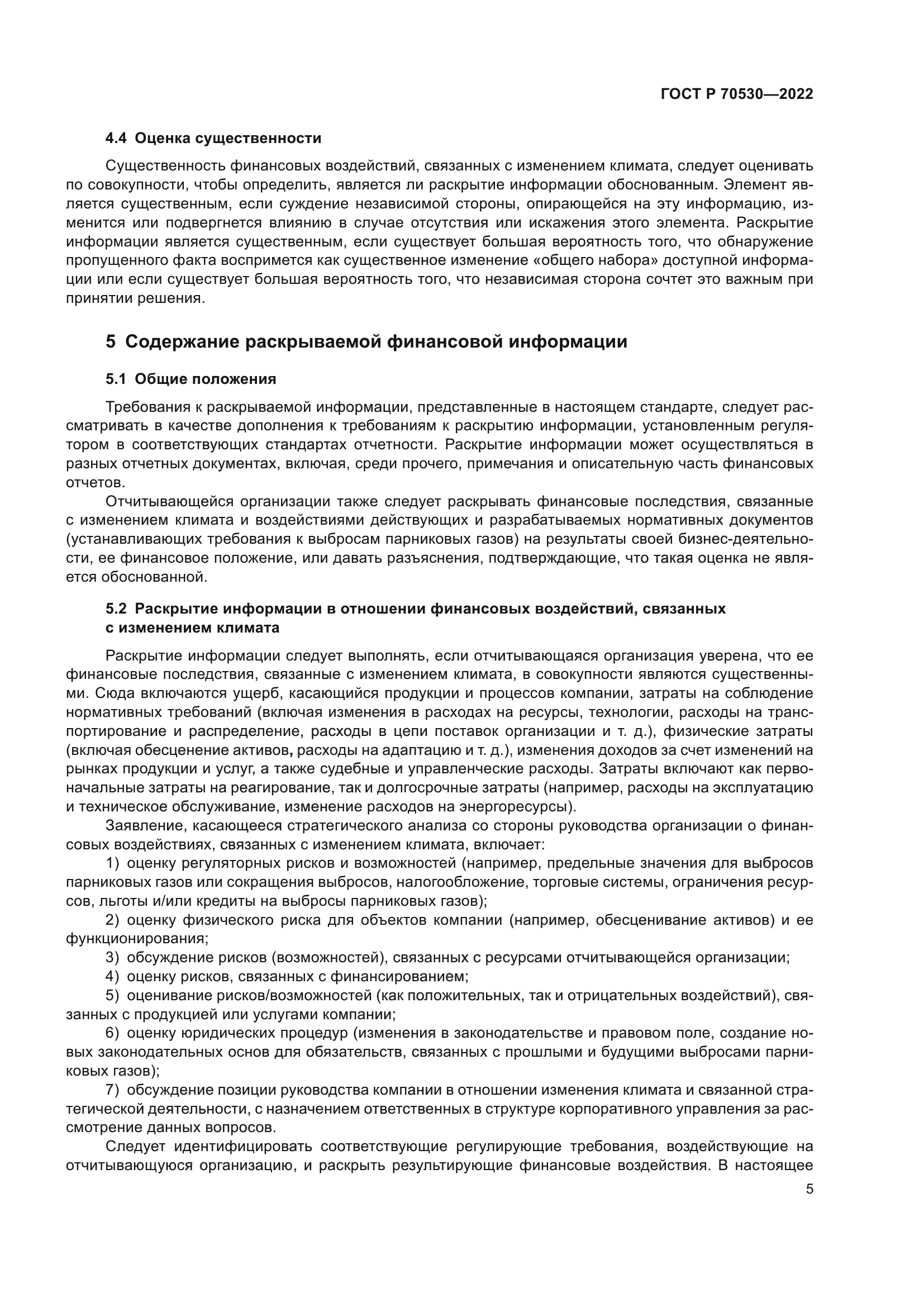 ГОСТ Р 70530-2022