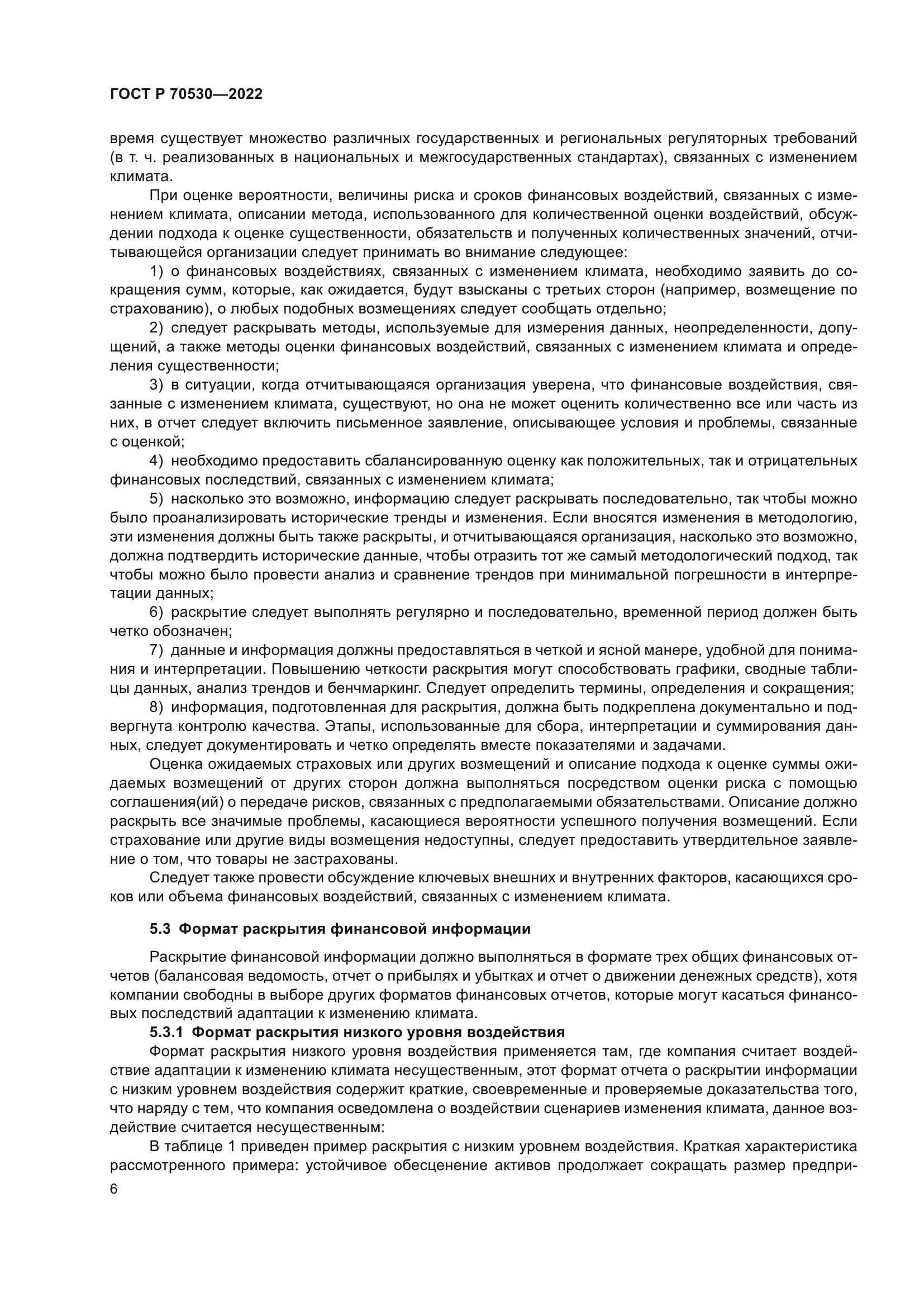 ГОСТ Р 70530-2022