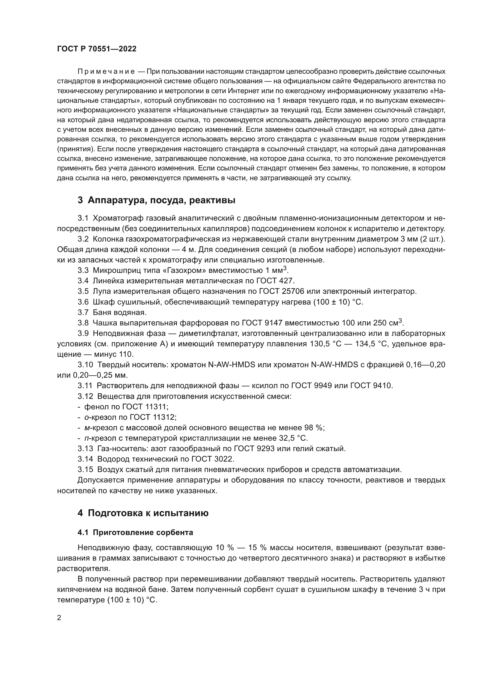 ГОСТ Р 70551-2022