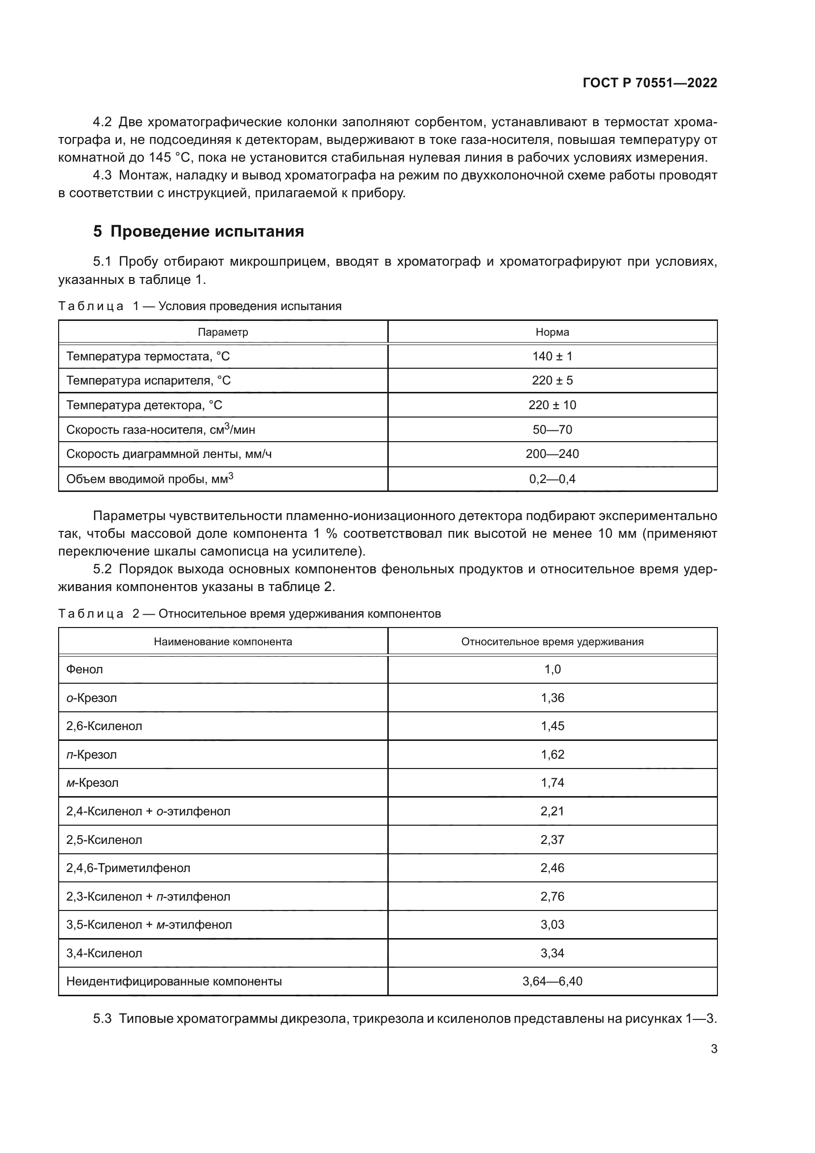 ГОСТ Р 70551-2022