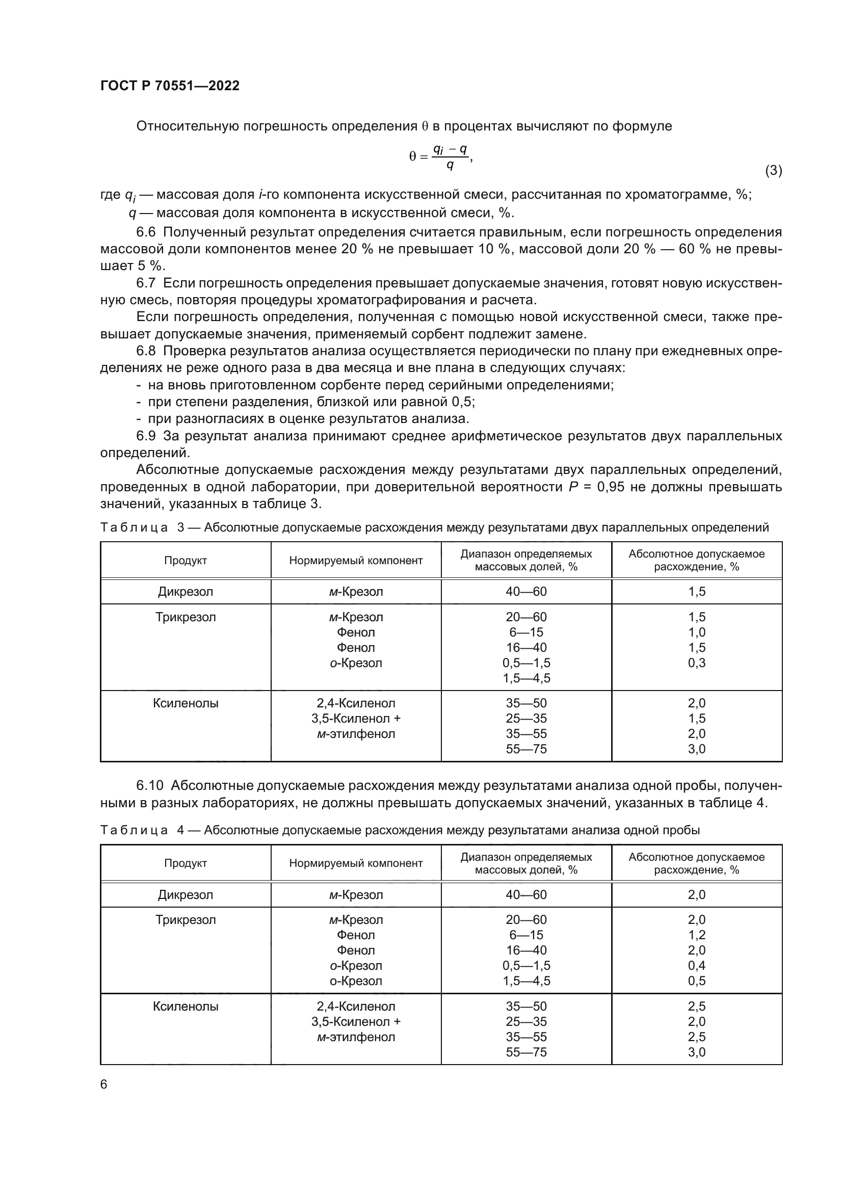 ГОСТ Р 70551-2022