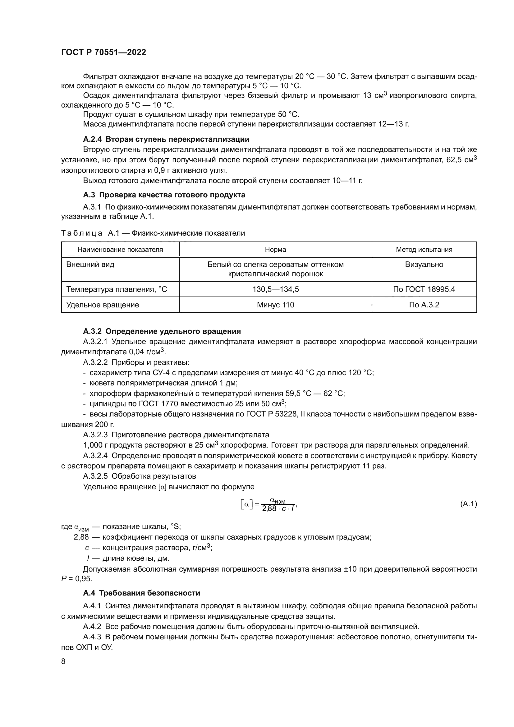 ГОСТ Р 70551-2022