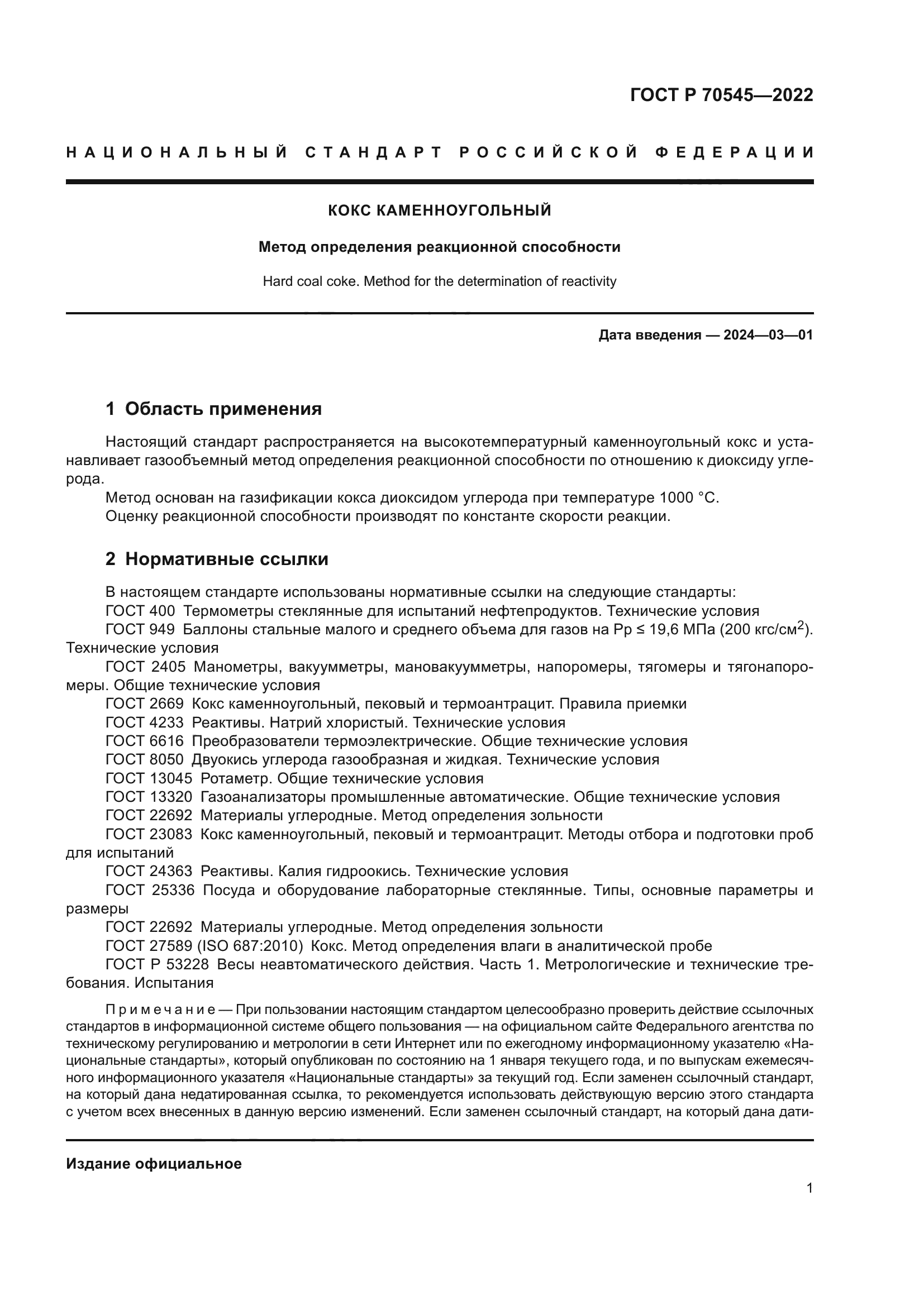 ГОСТ Р 70545-2022