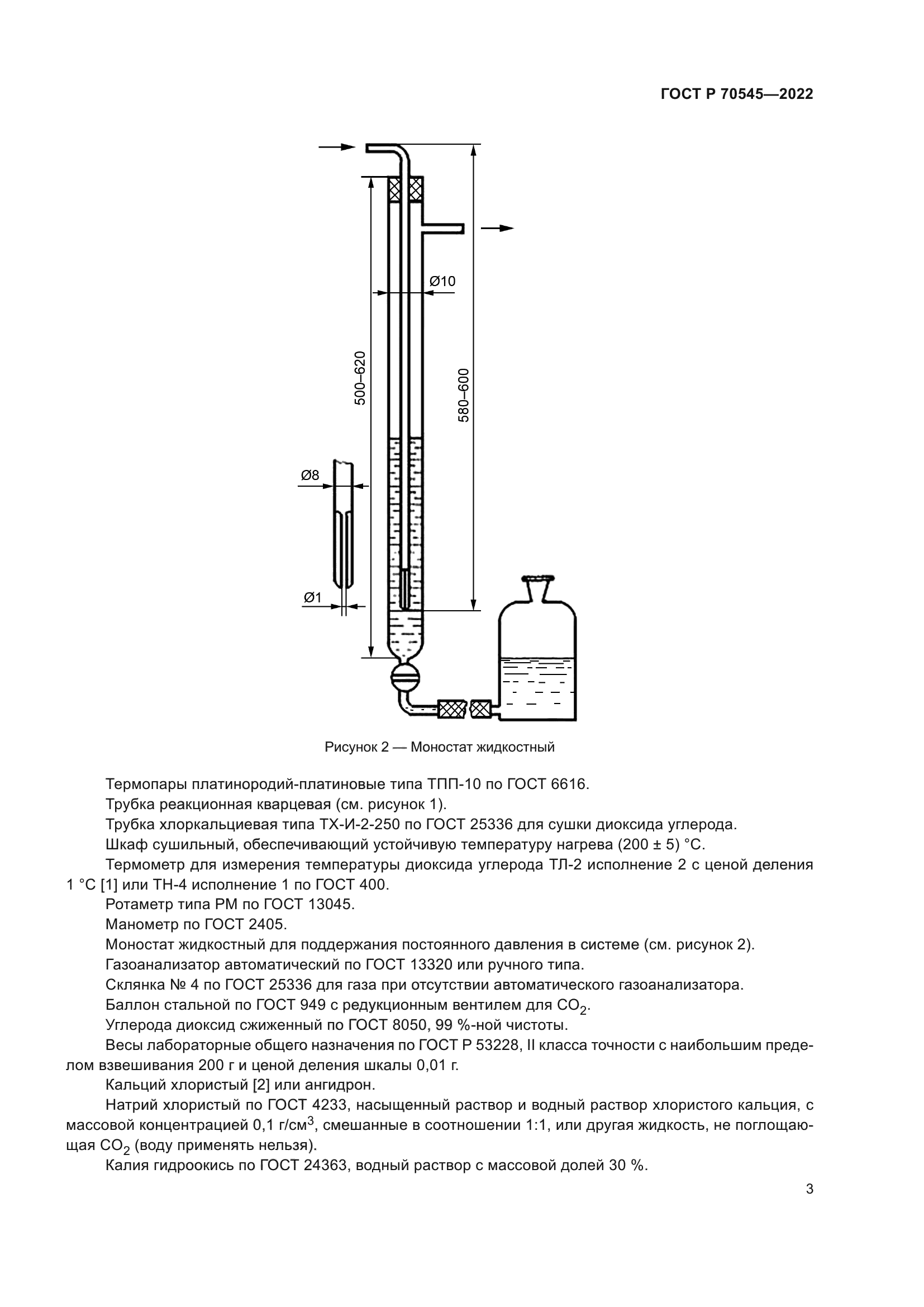 ГОСТ Р 70545-2022