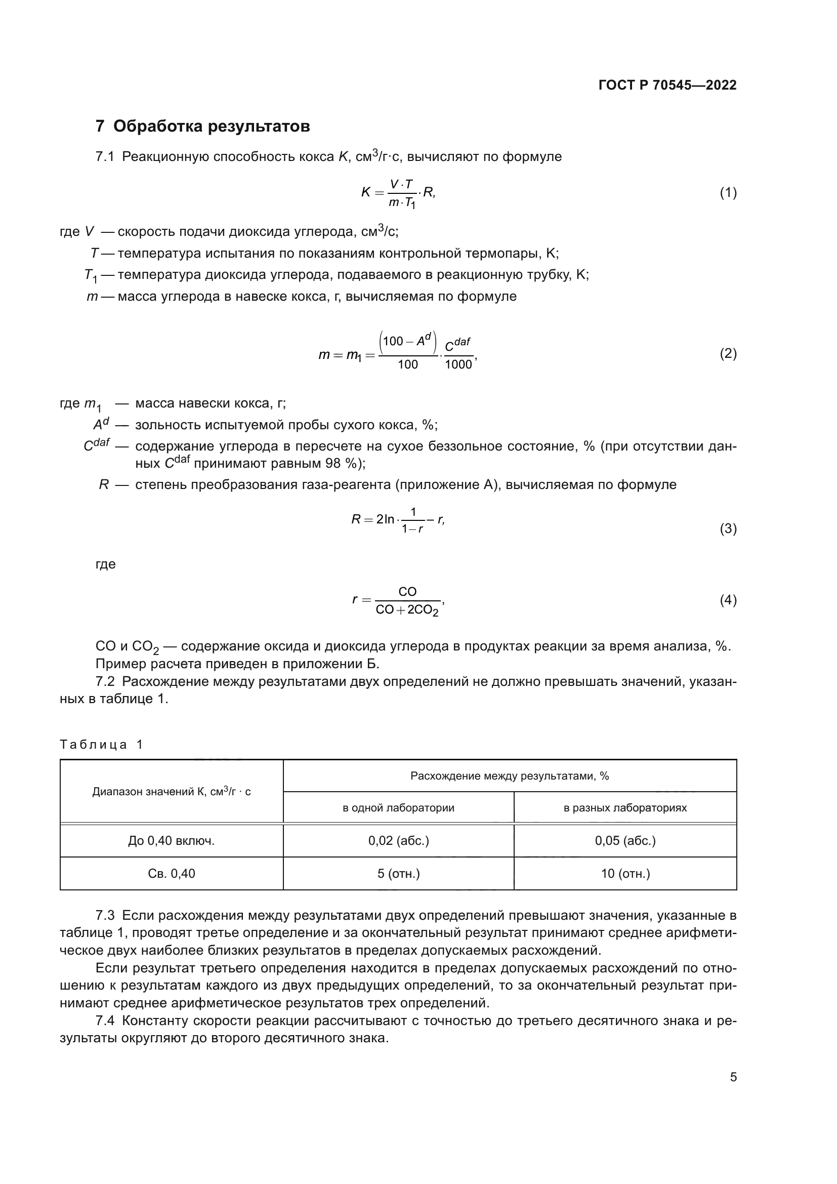 ГОСТ Р 70545-2022