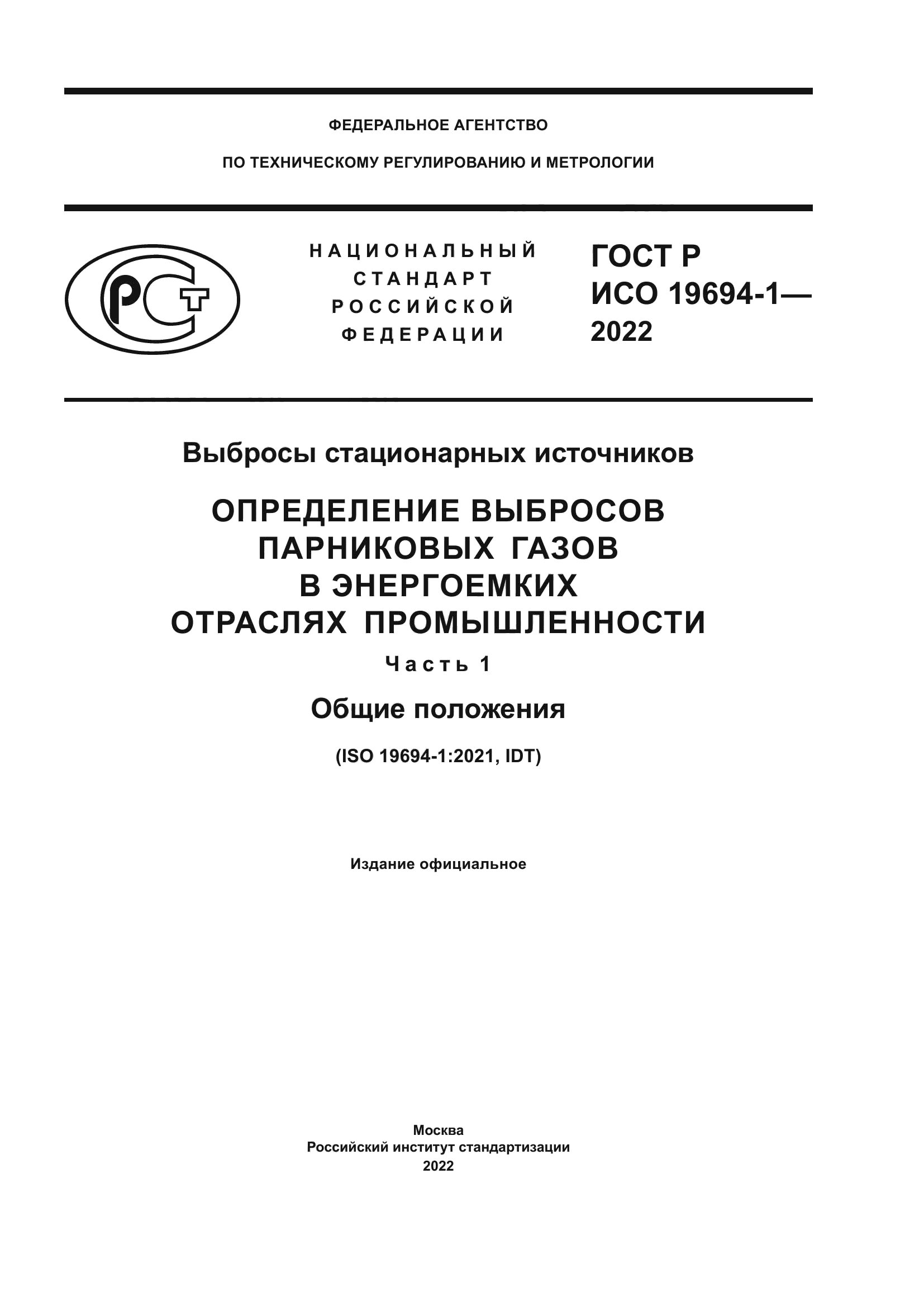 ГОСТ Р ИСО 19694-1-2022