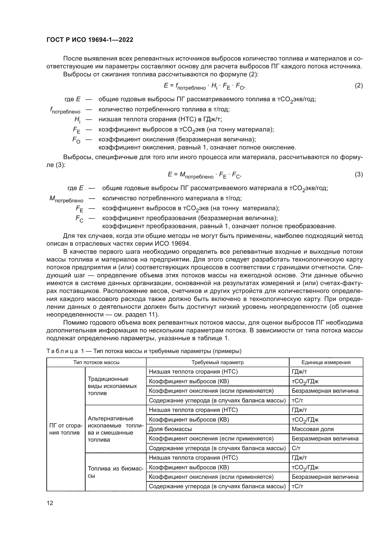 ГОСТ Р ИСО 19694-1-2022
