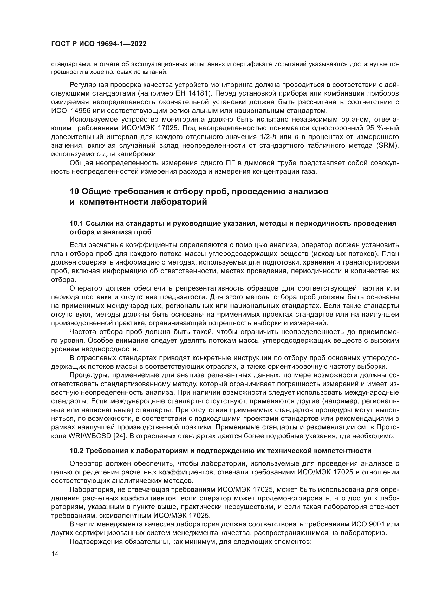 ГОСТ Р ИСО 19694-1-2022