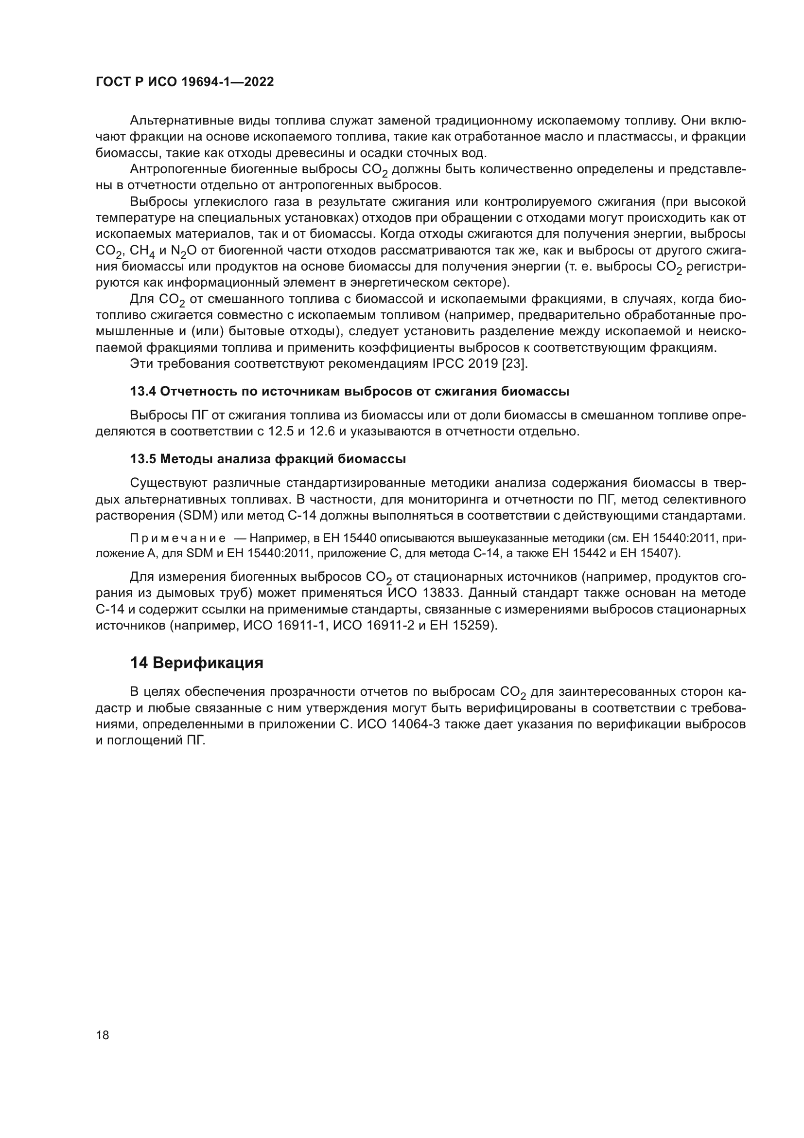 ГОСТ Р ИСО 19694-1-2022