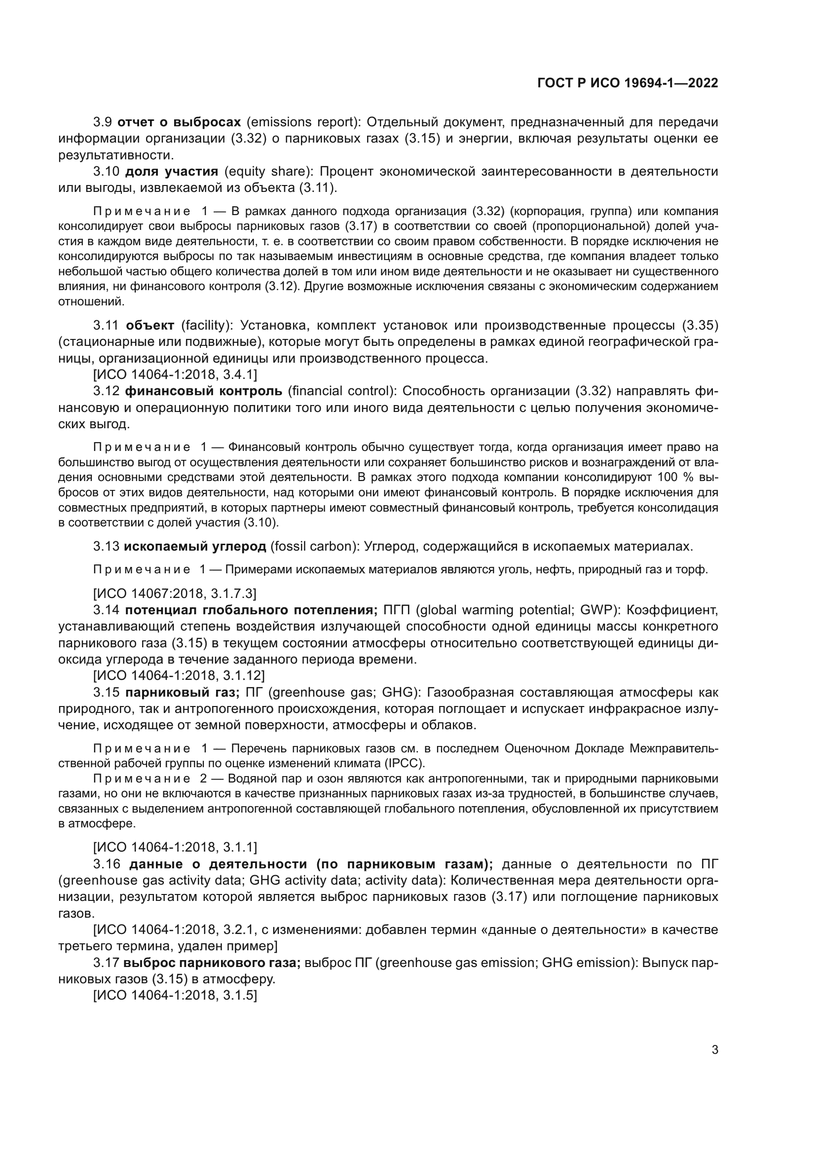 ГОСТ Р ИСО 19694-1-2022