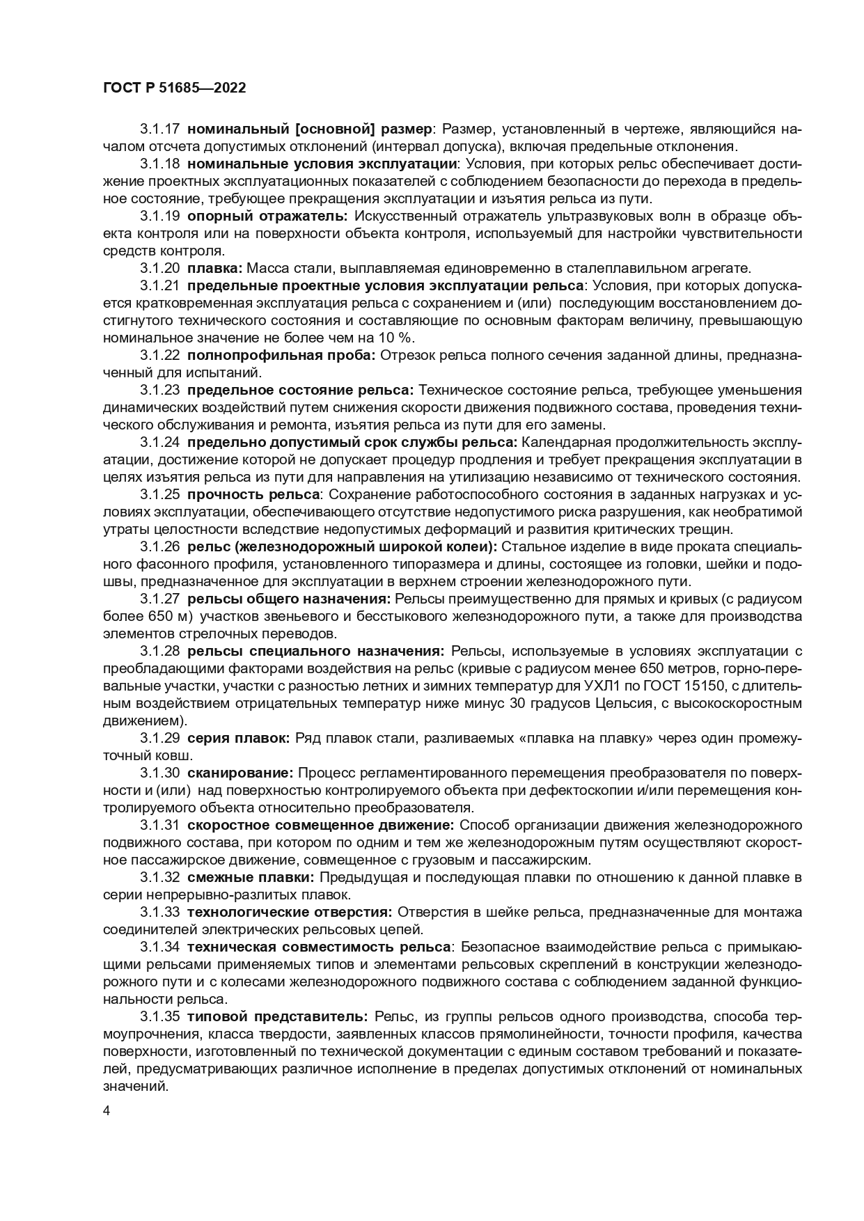 ГОСТ Р 51685-2022