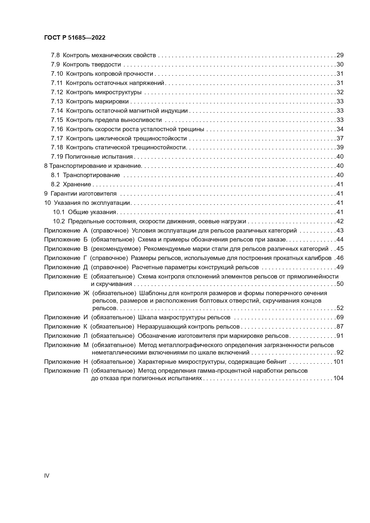 ГОСТ Р 51685-2022