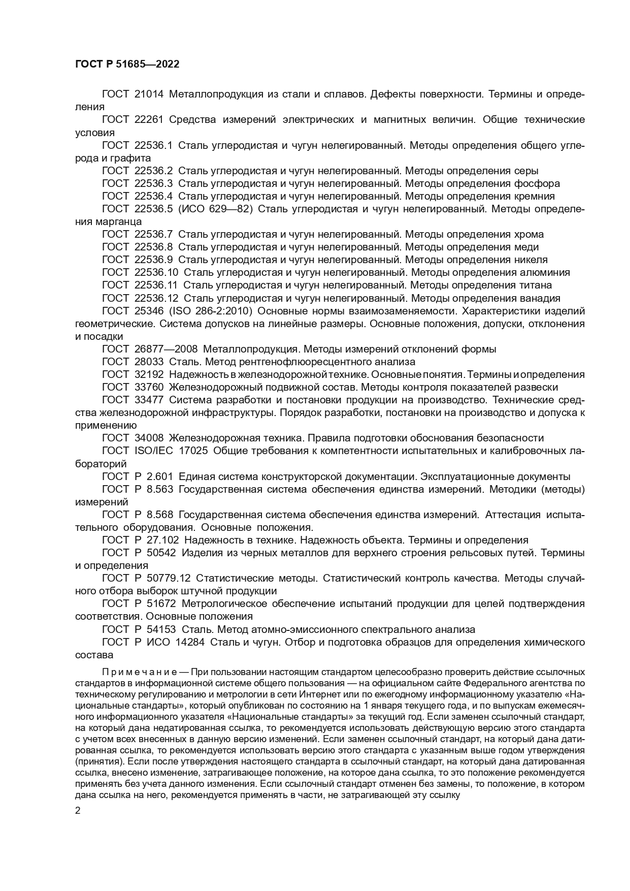 ГОСТ Р 51685-2022