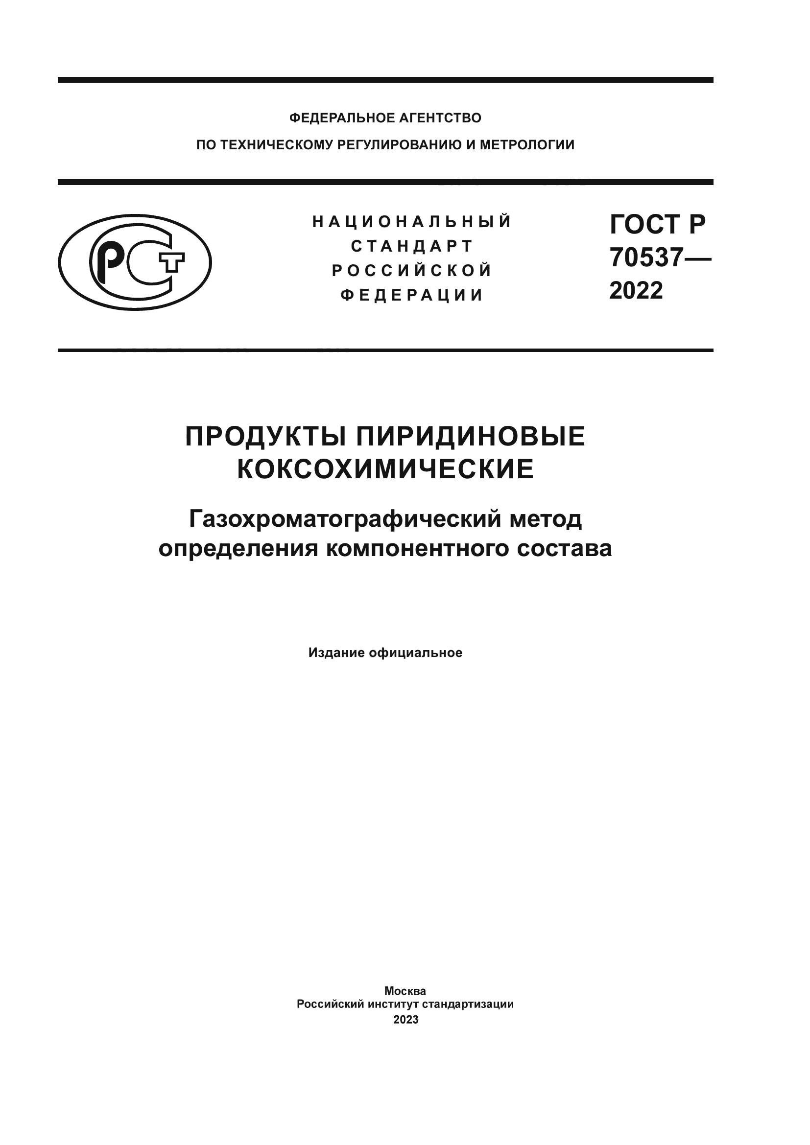 ГОСТ Р 70537-2022