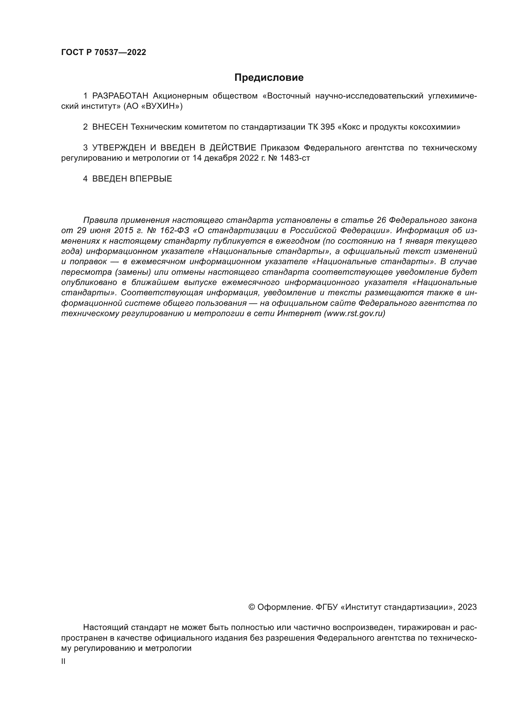 ГОСТ Р 70537-2022