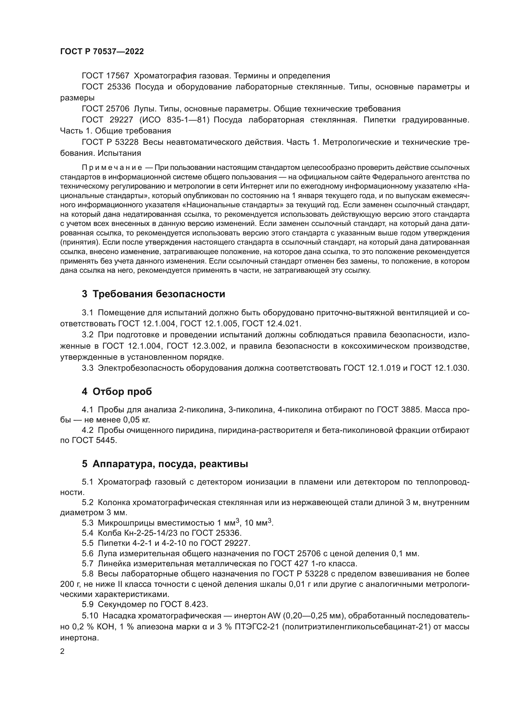 ГОСТ Р 70537-2022