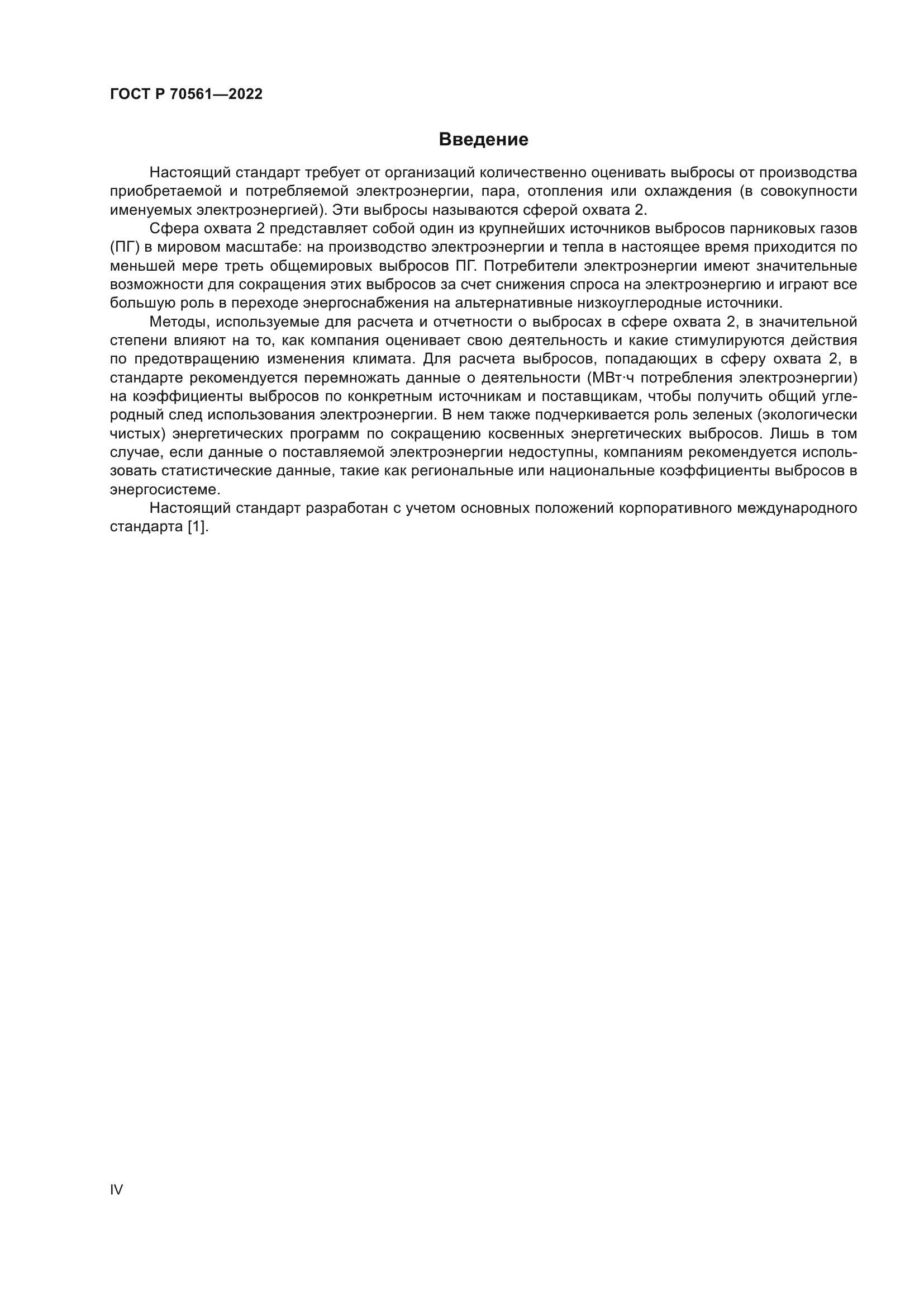 ГОСТ Р 70561-2022