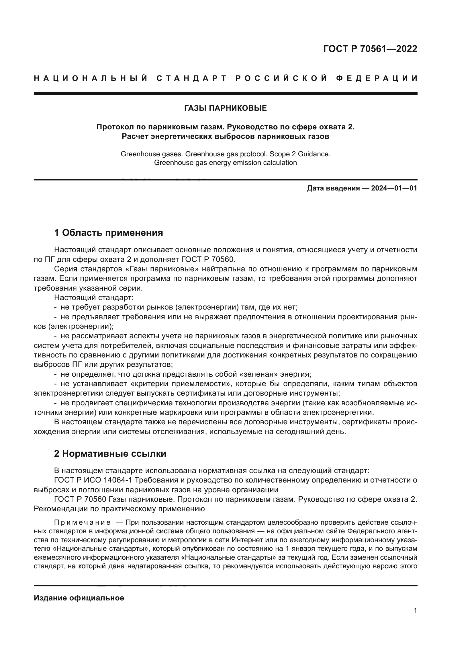 ГОСТ Р 70561-2022