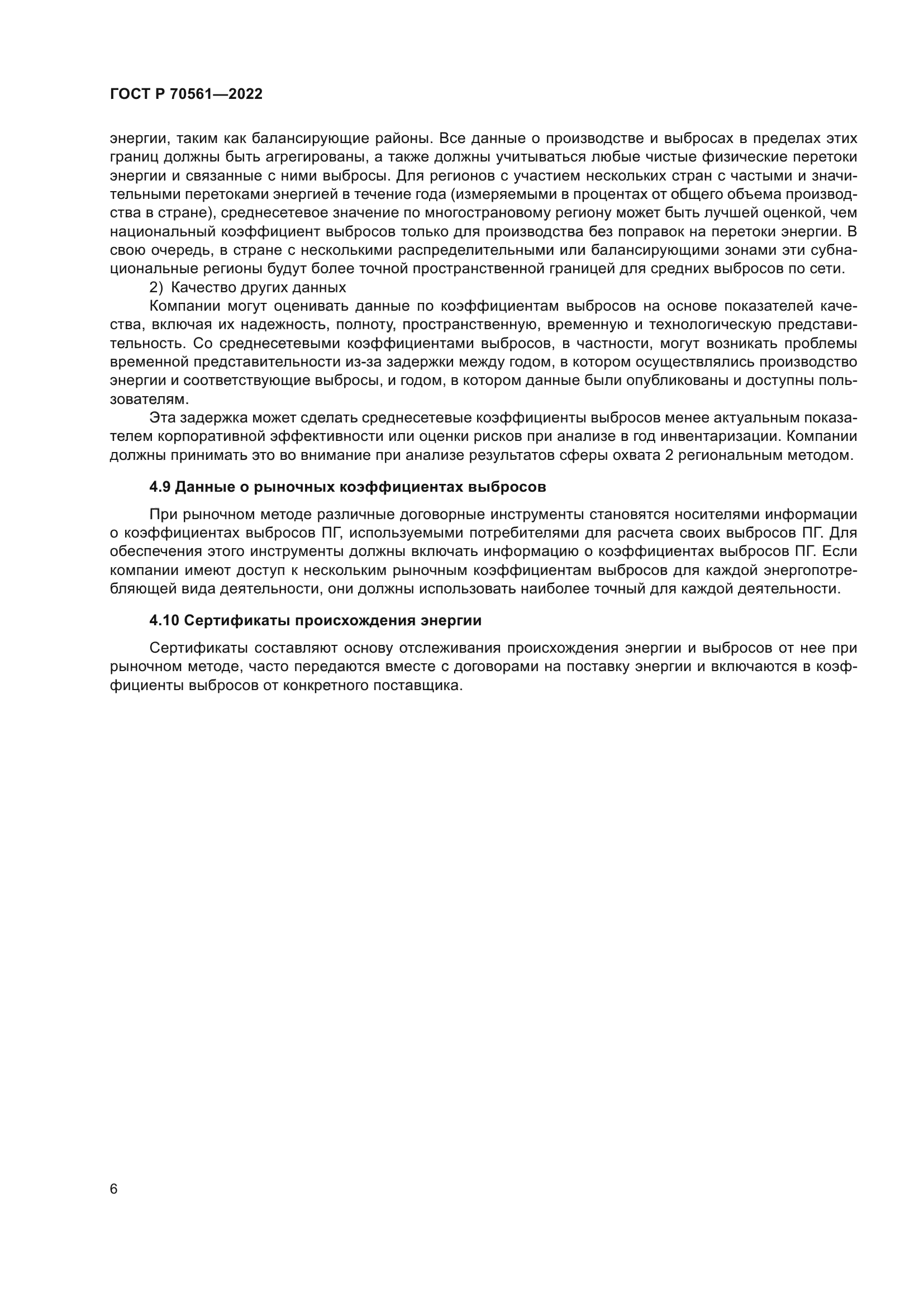 ГОСТ Р 70561-2022