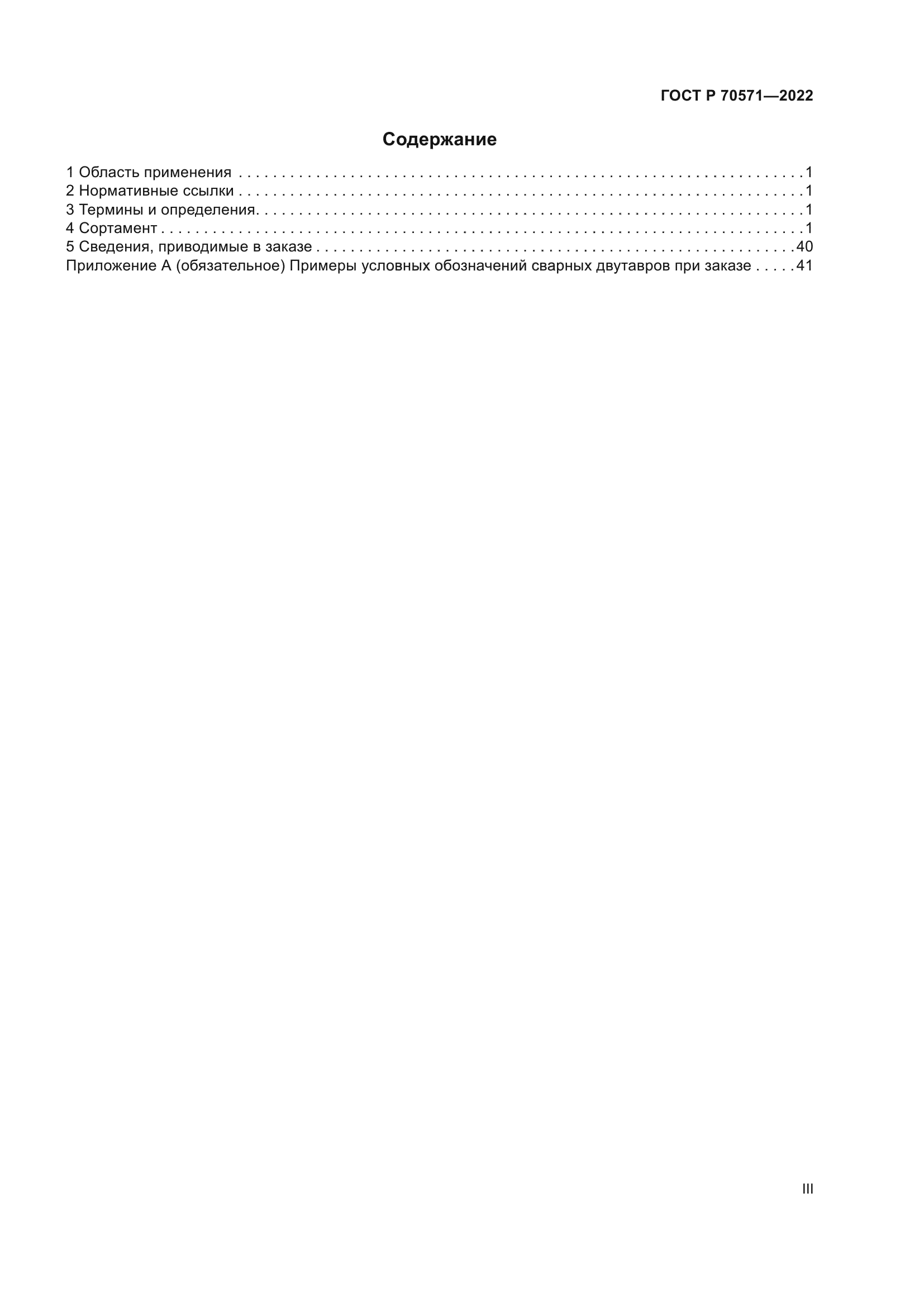 ГОСТ Р 70571-2022